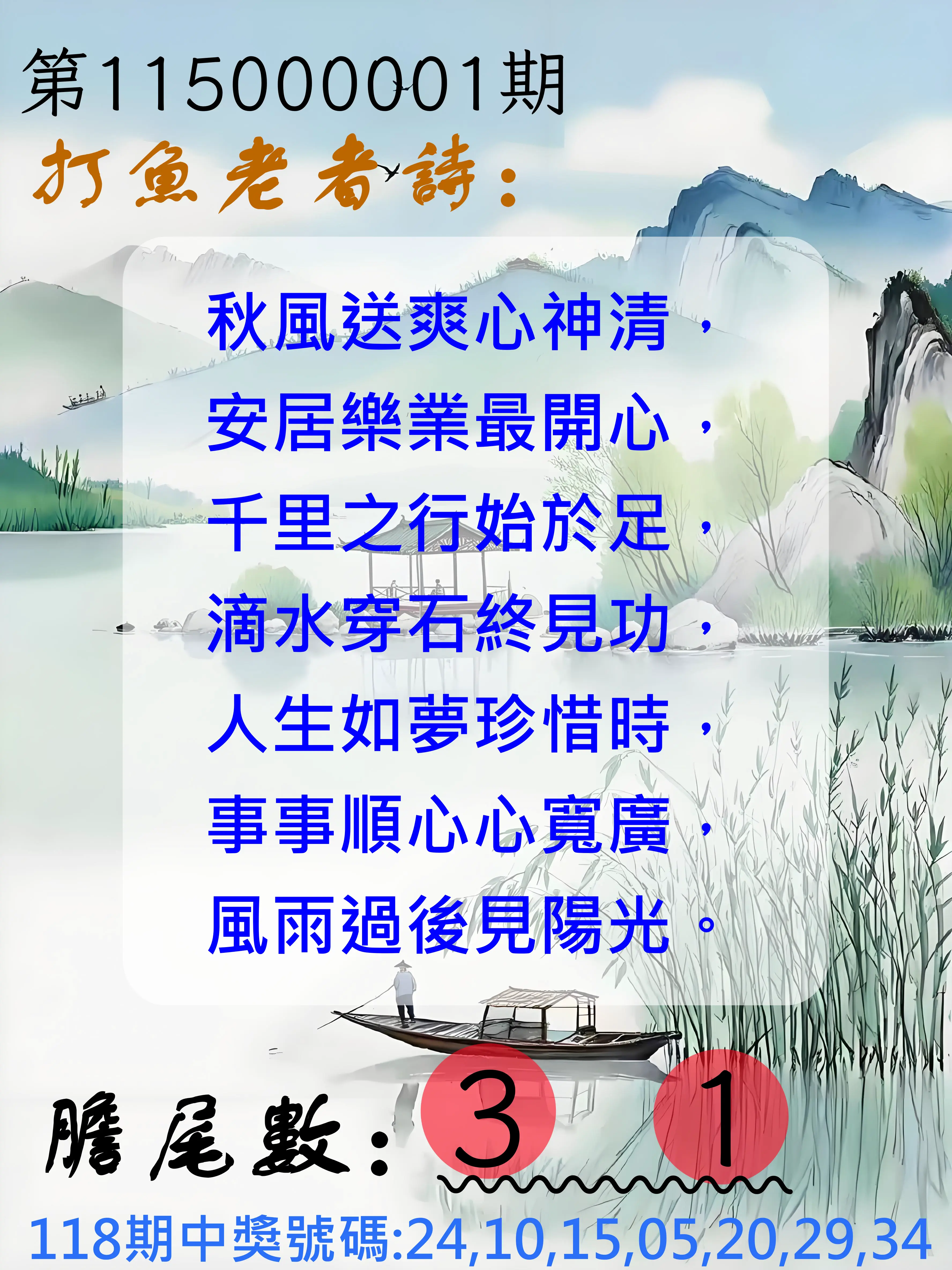 大樂透第115000001期(01/02)打魚老者詩