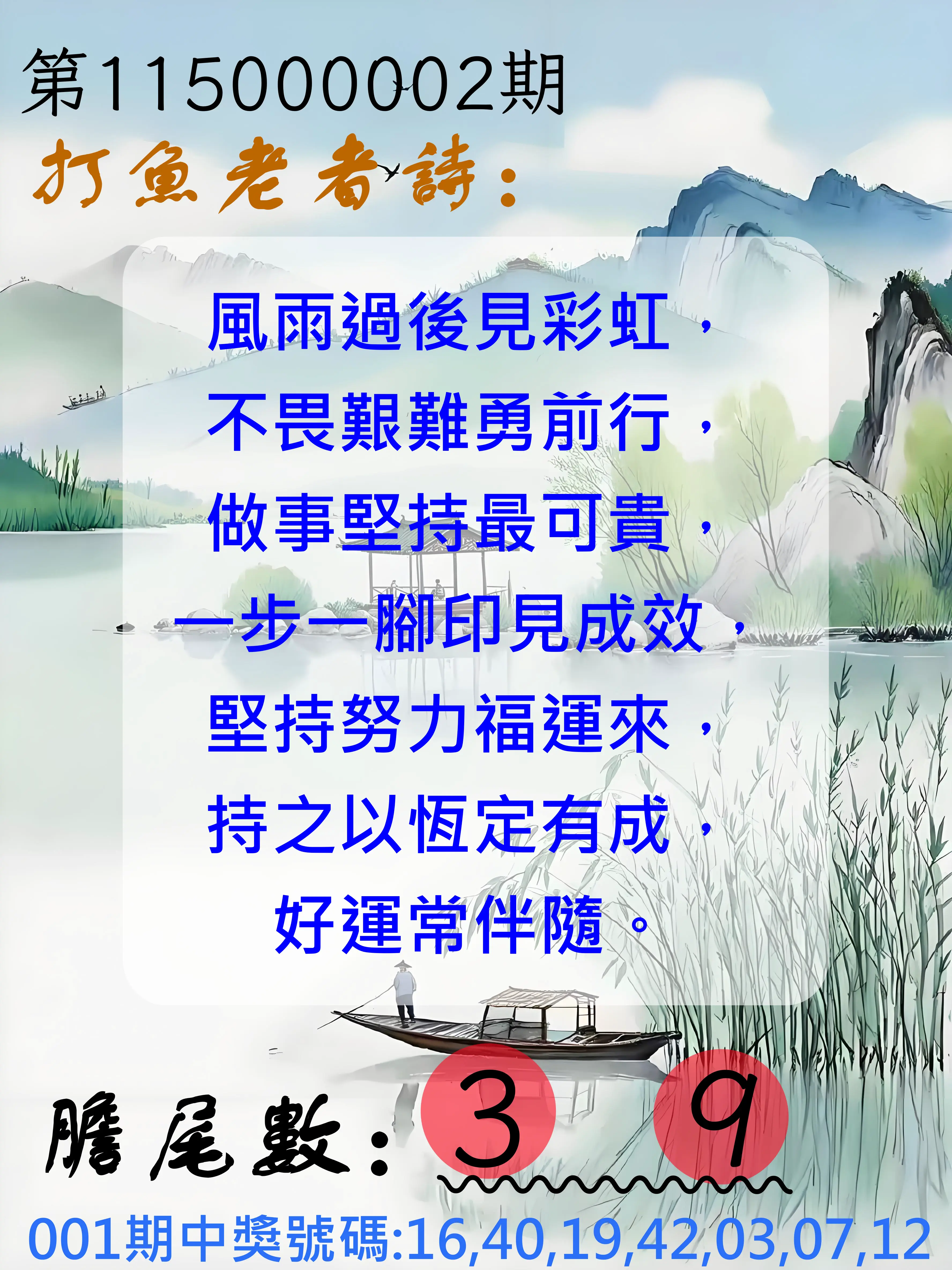 大樂透第115000002期(01/06)打魚老者詩