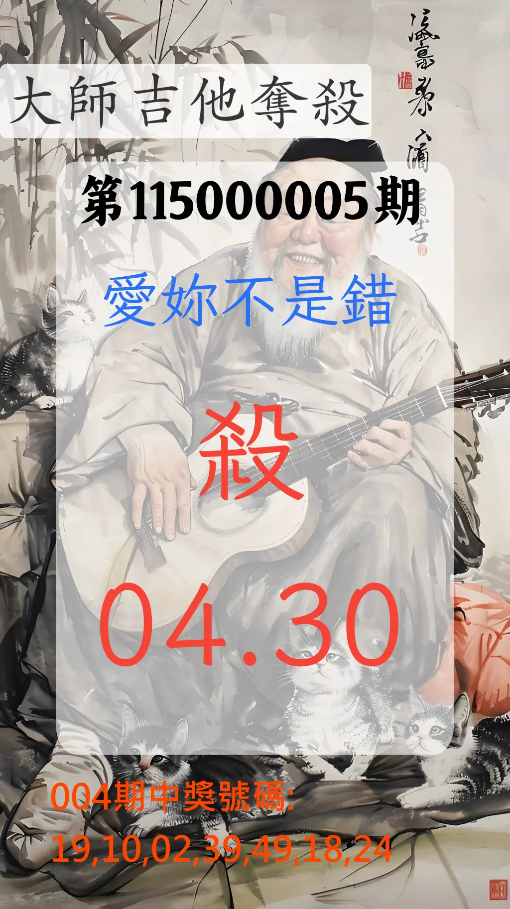 大樂透第115000005期(01/16)大師吉他奪殺