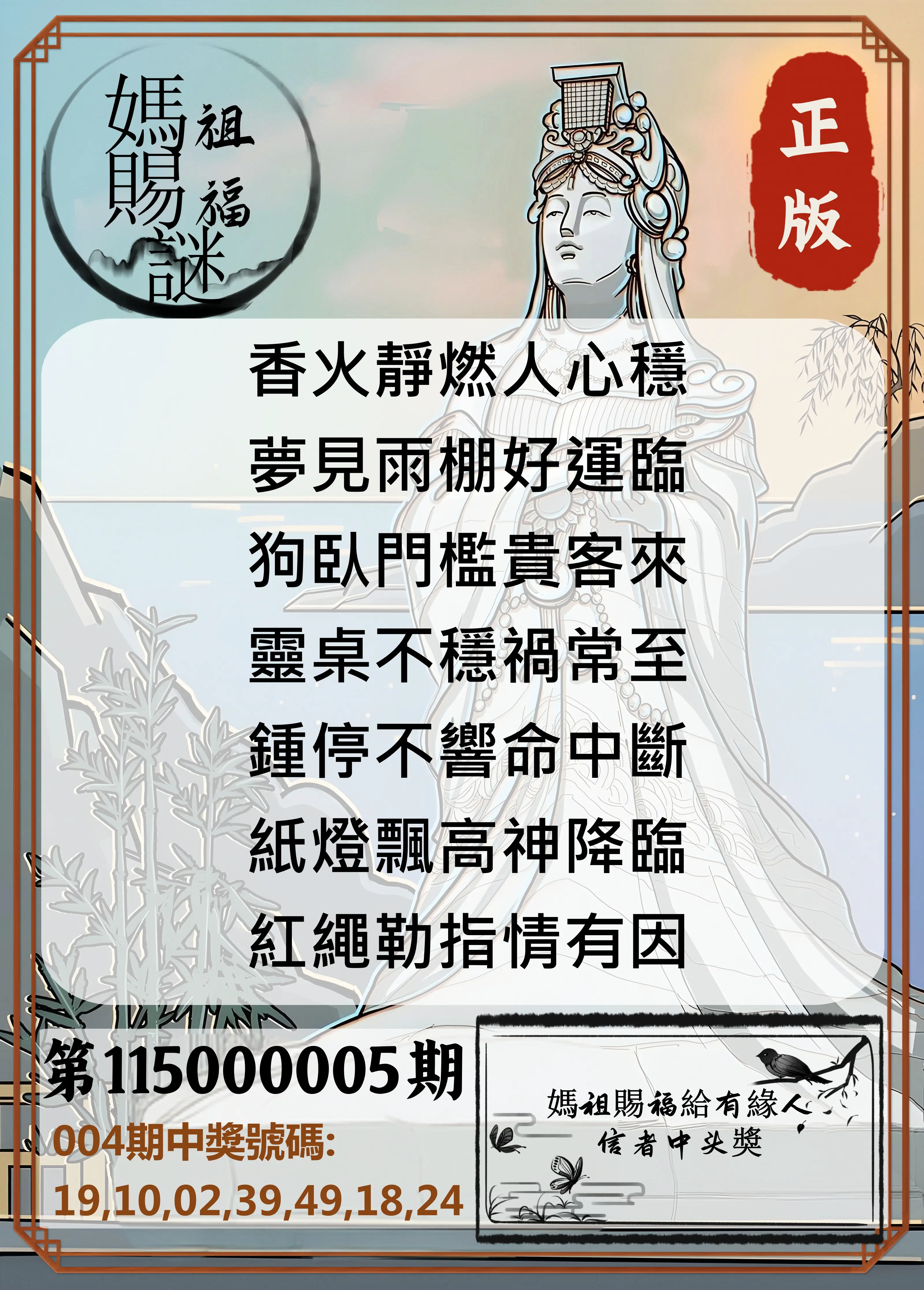 大樂透第115000005期(01/16)妈祖赐福图