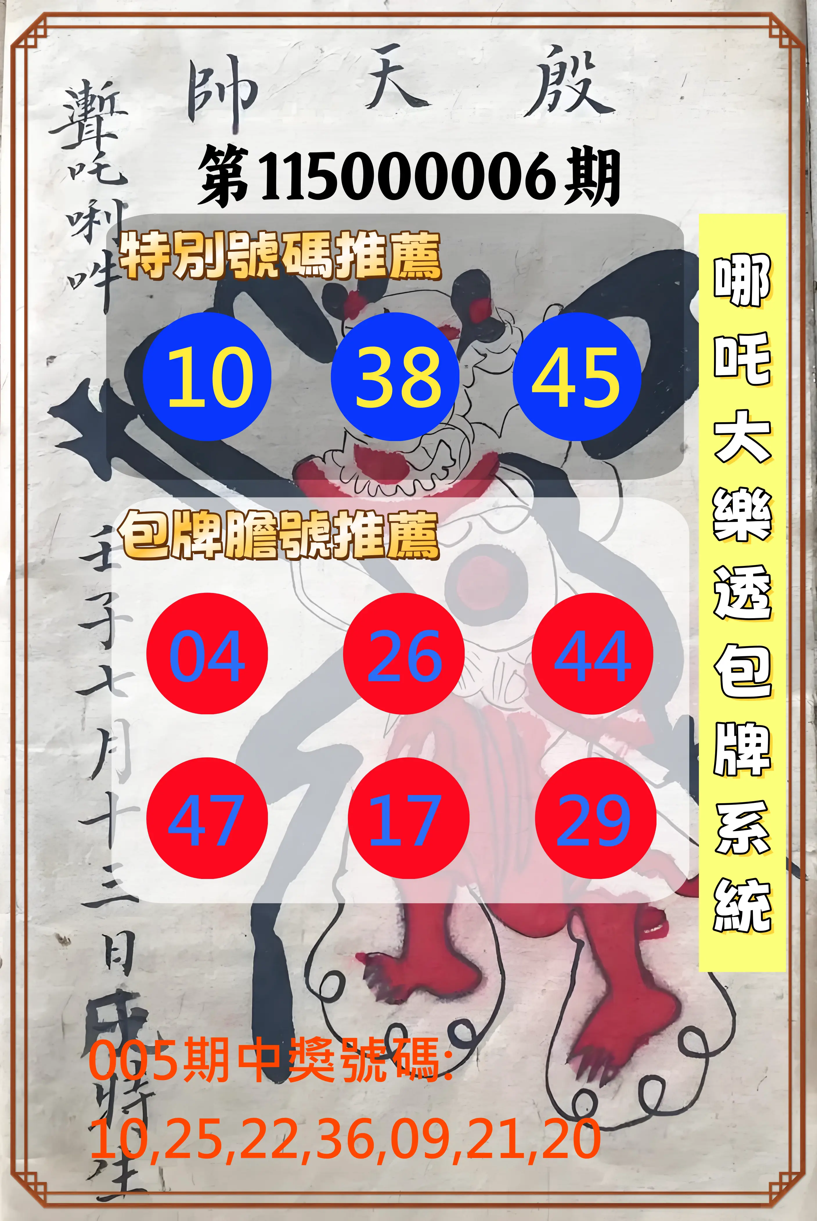 大樂透第115000006期(01/20)哪吒大樂透包牌系統