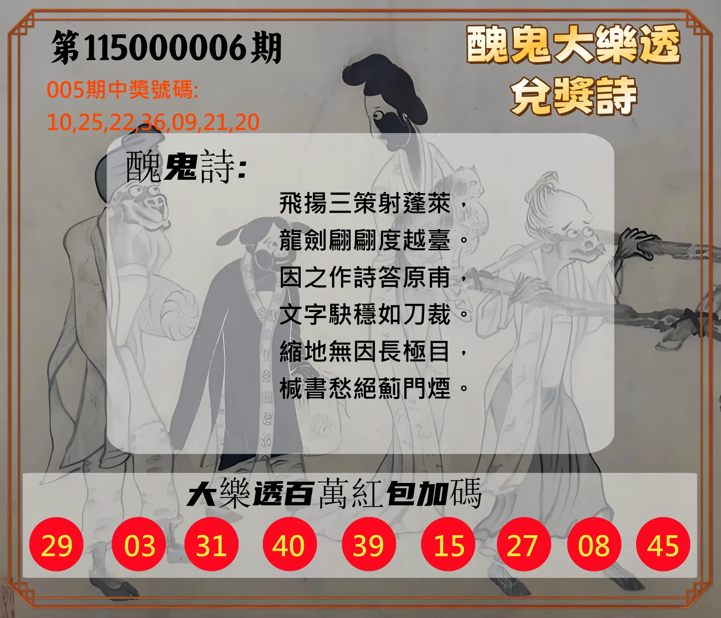 大樂透第115000006期(01/20)醜鬼大樂透兌獎詩