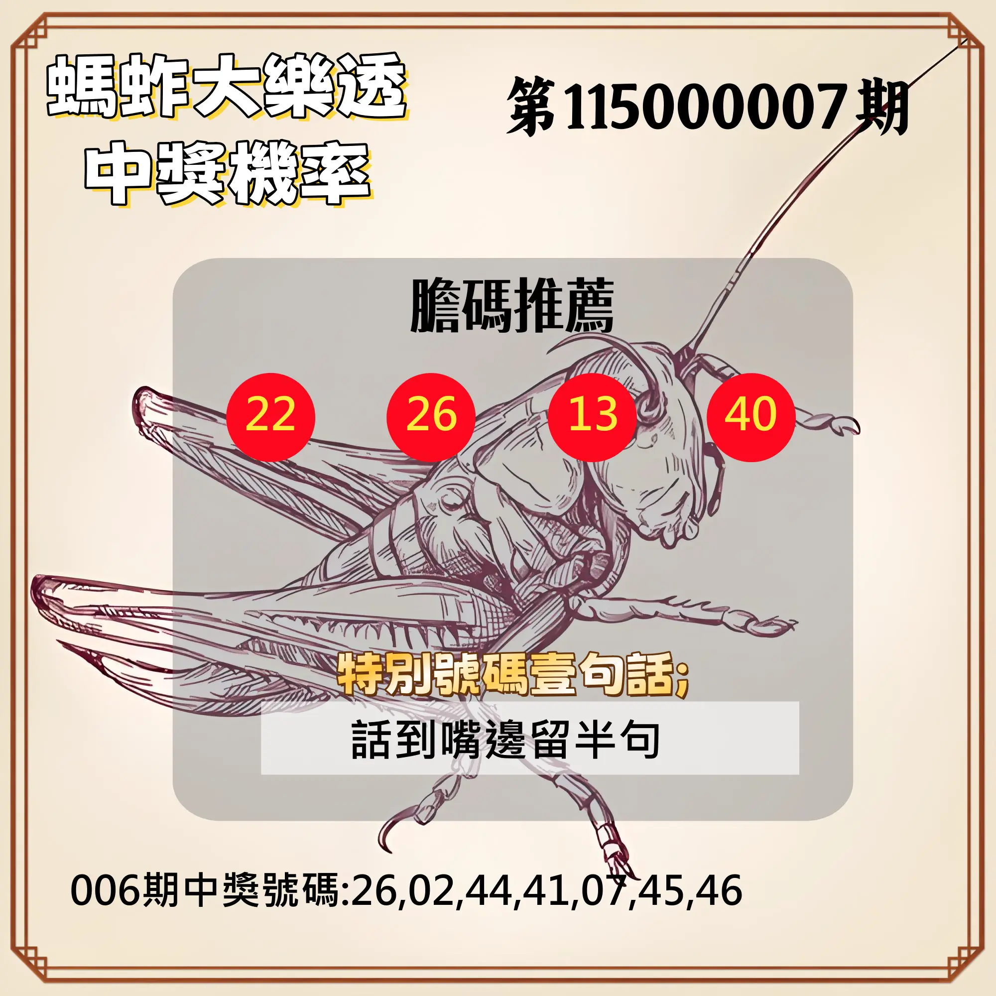 大樂透第115000007期(01/23)螞蚱大樂透中獎機率