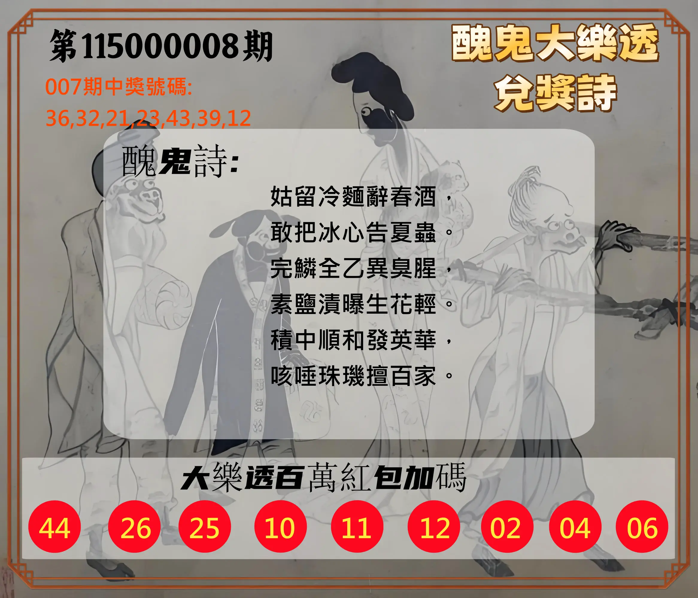 大樂透第115000008期(01/27)醜鬼大樂透兌獎詩