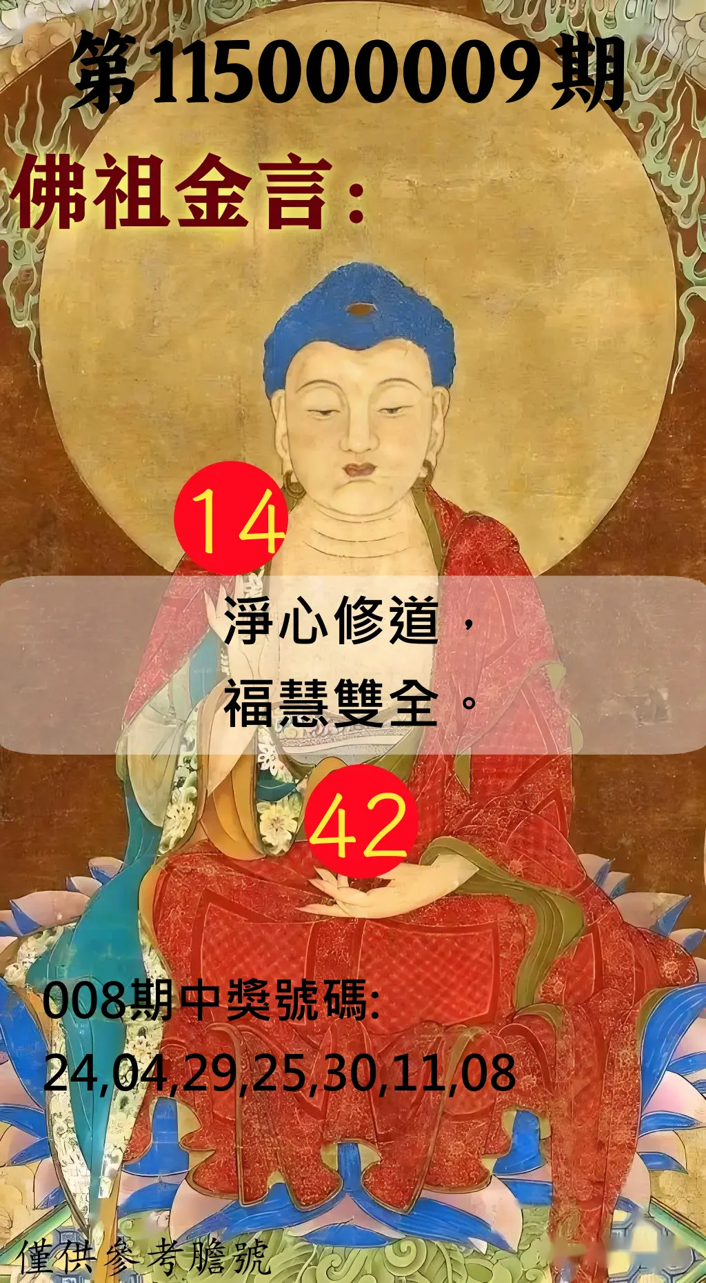 大樂透第115000009期(01/30)佛祖金言