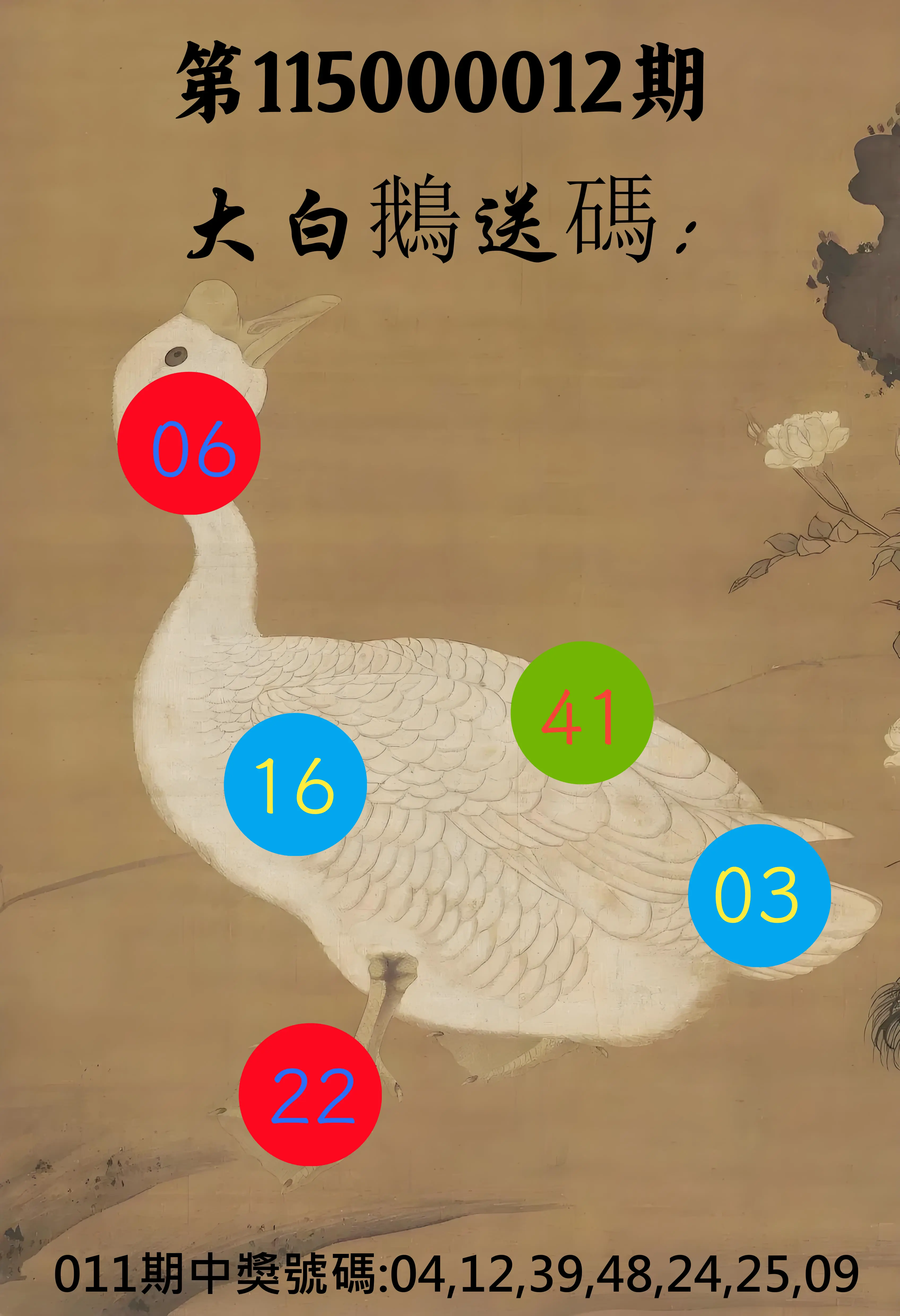 大樂透第115000012期(02/10)大白鵝送碼