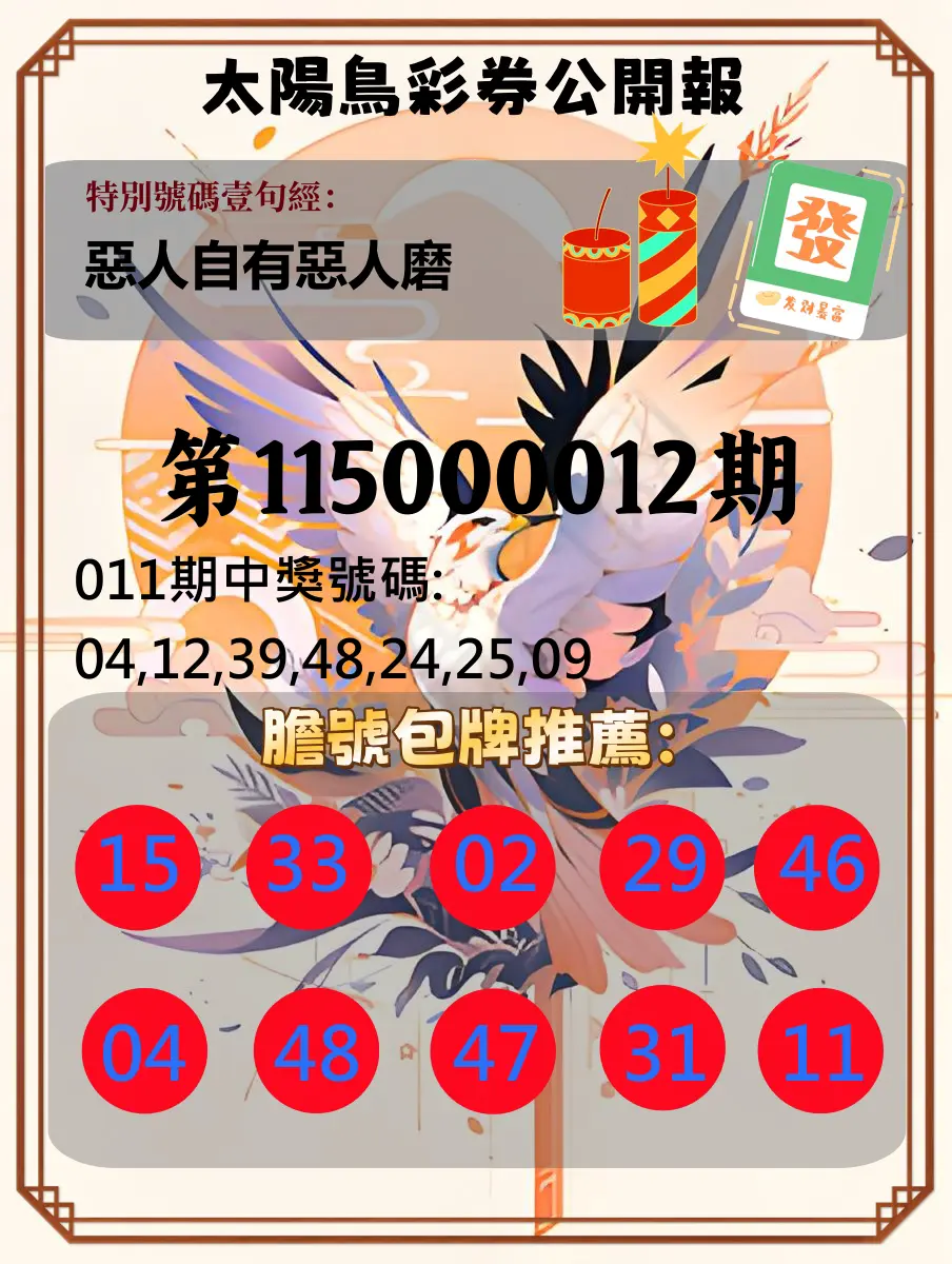 大樂透第115000012期(02/10)太陽鳥彩券公開報