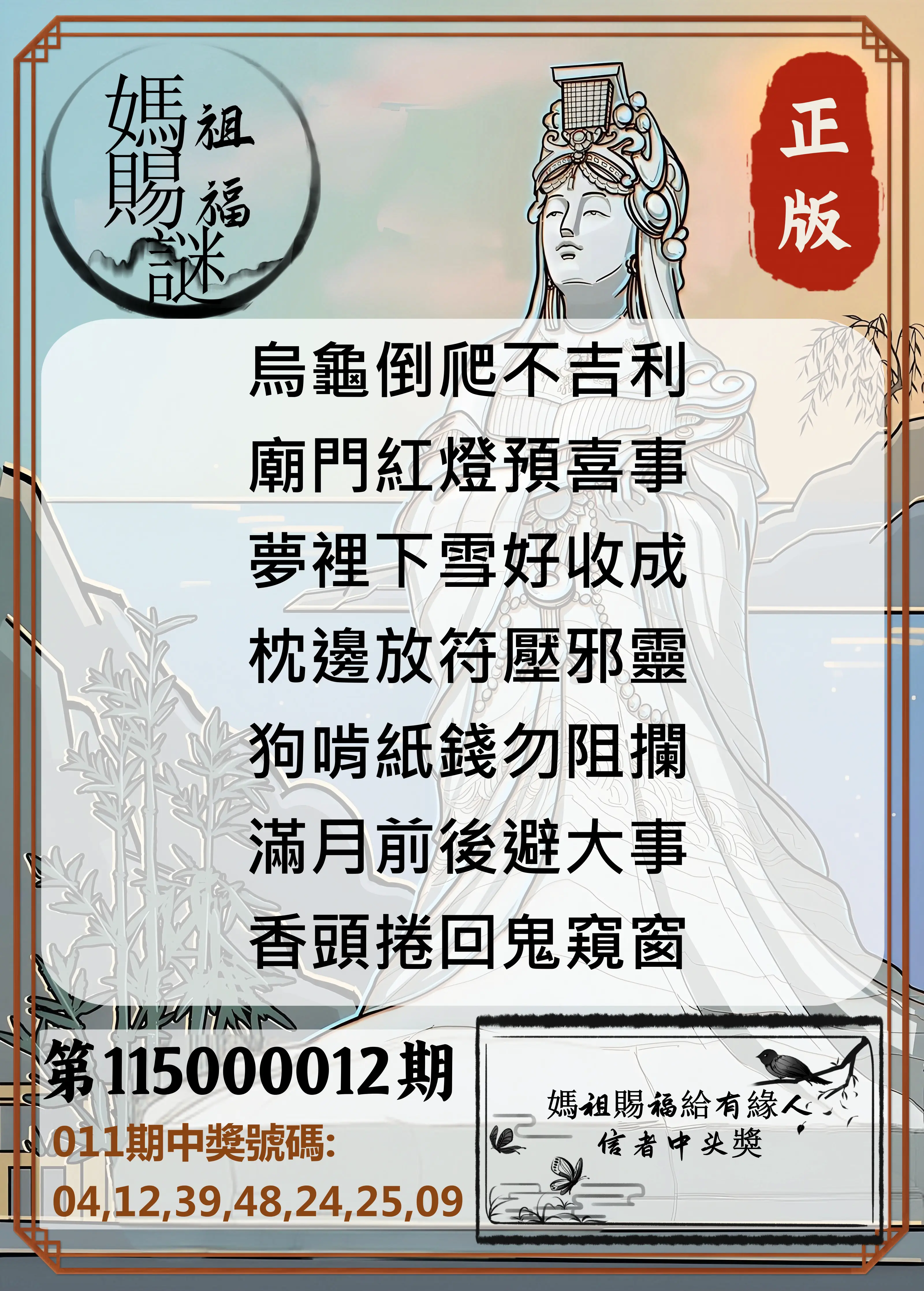 大樂透第115000012期(02/10)妈祖赐福图