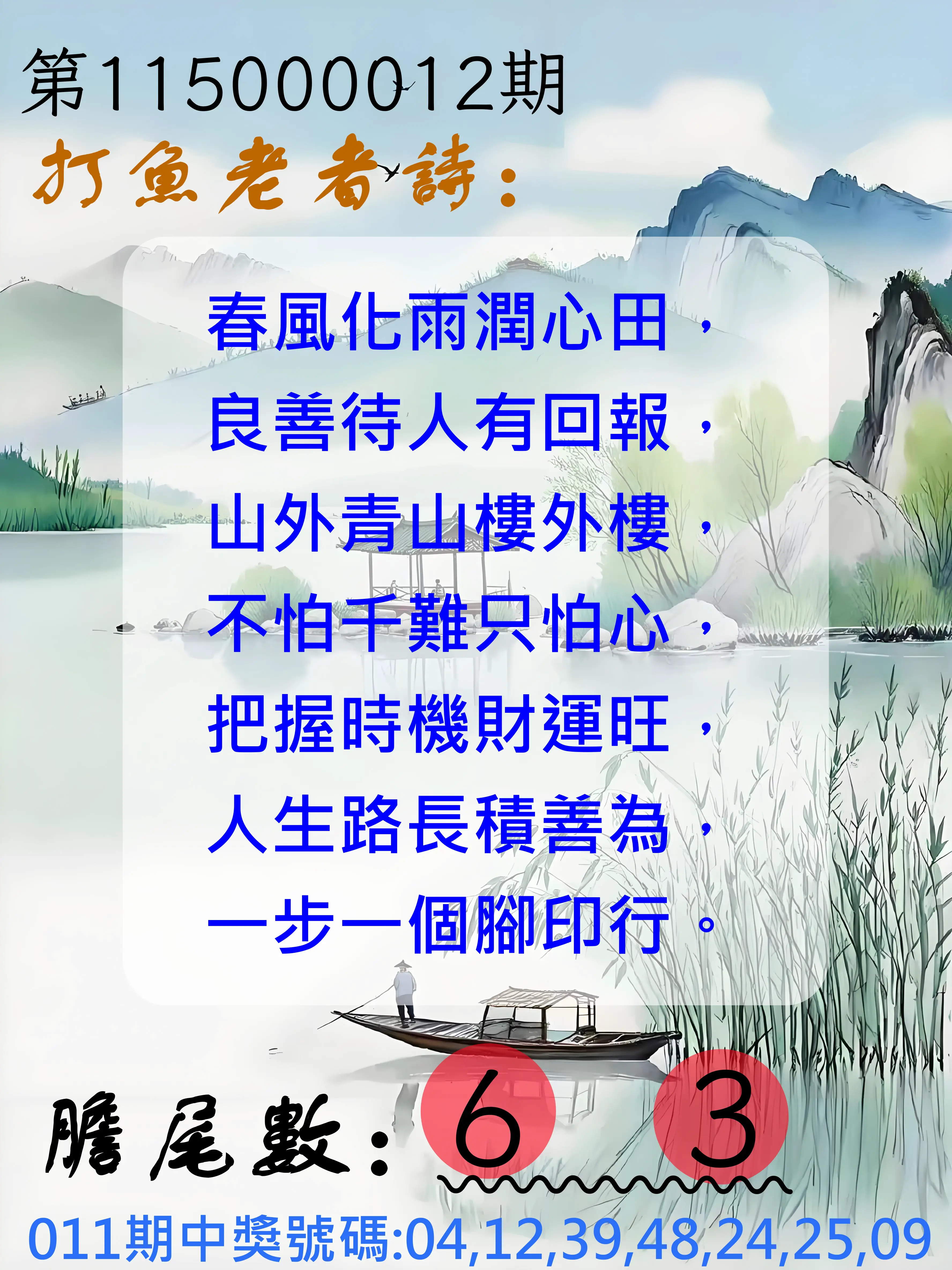 大樂透第115000012期(02/10)打魚老者詩