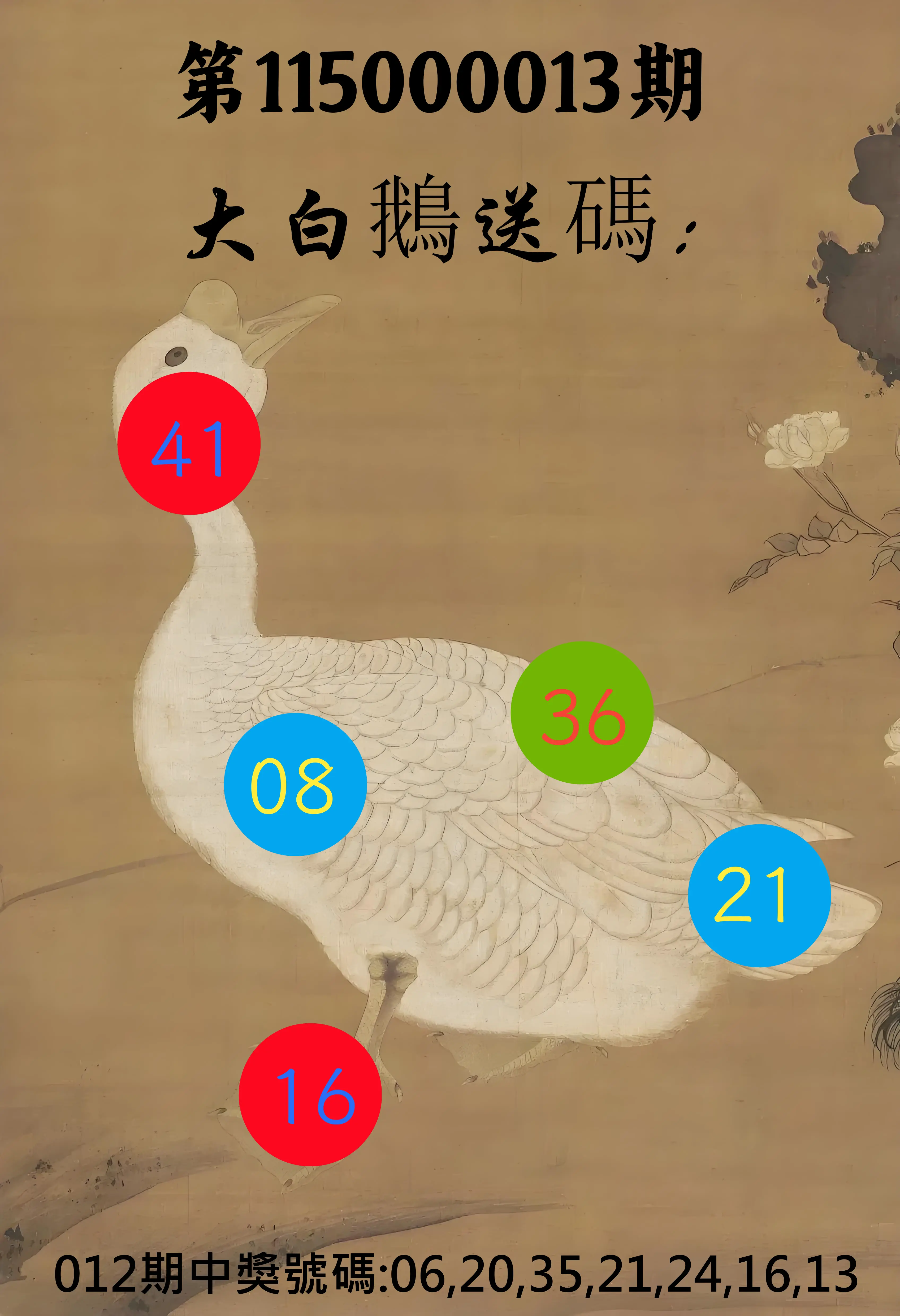 大樂透第115000013期(02/13)大白鵝送碼