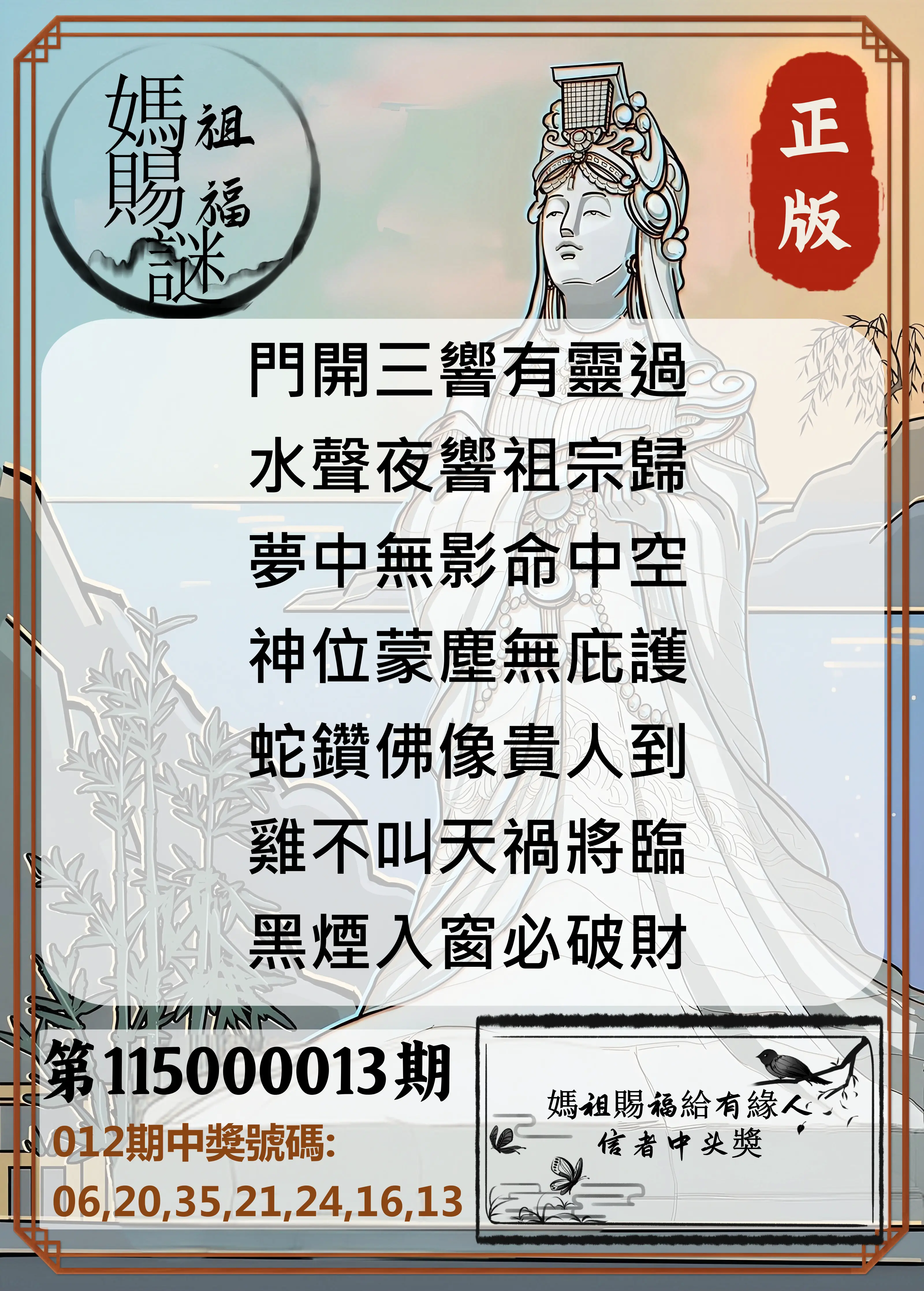 大樂透第115000013期(02/13)妈祖赐福图