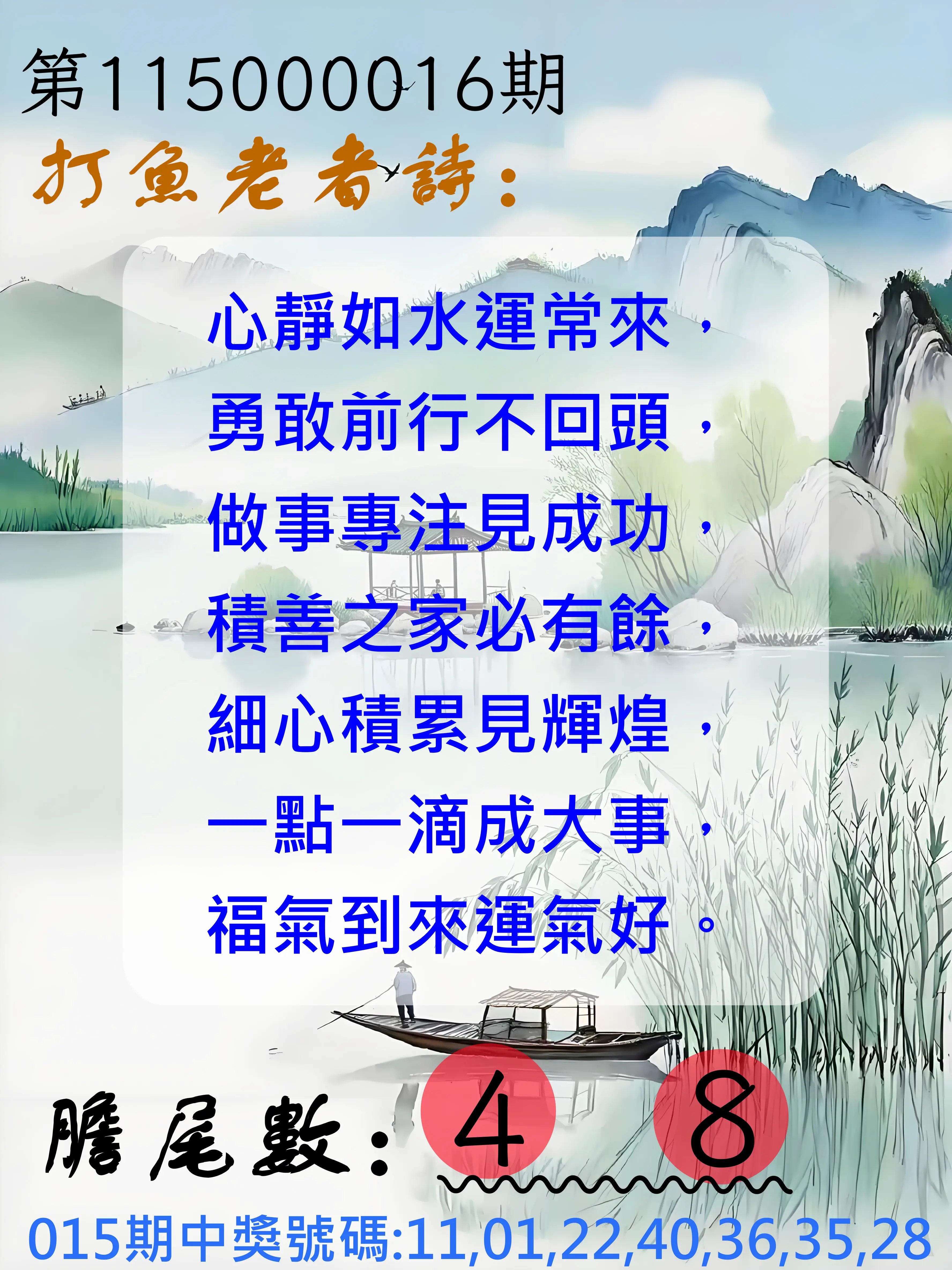 大樂透第115000016期(02/17)打魚老者詩