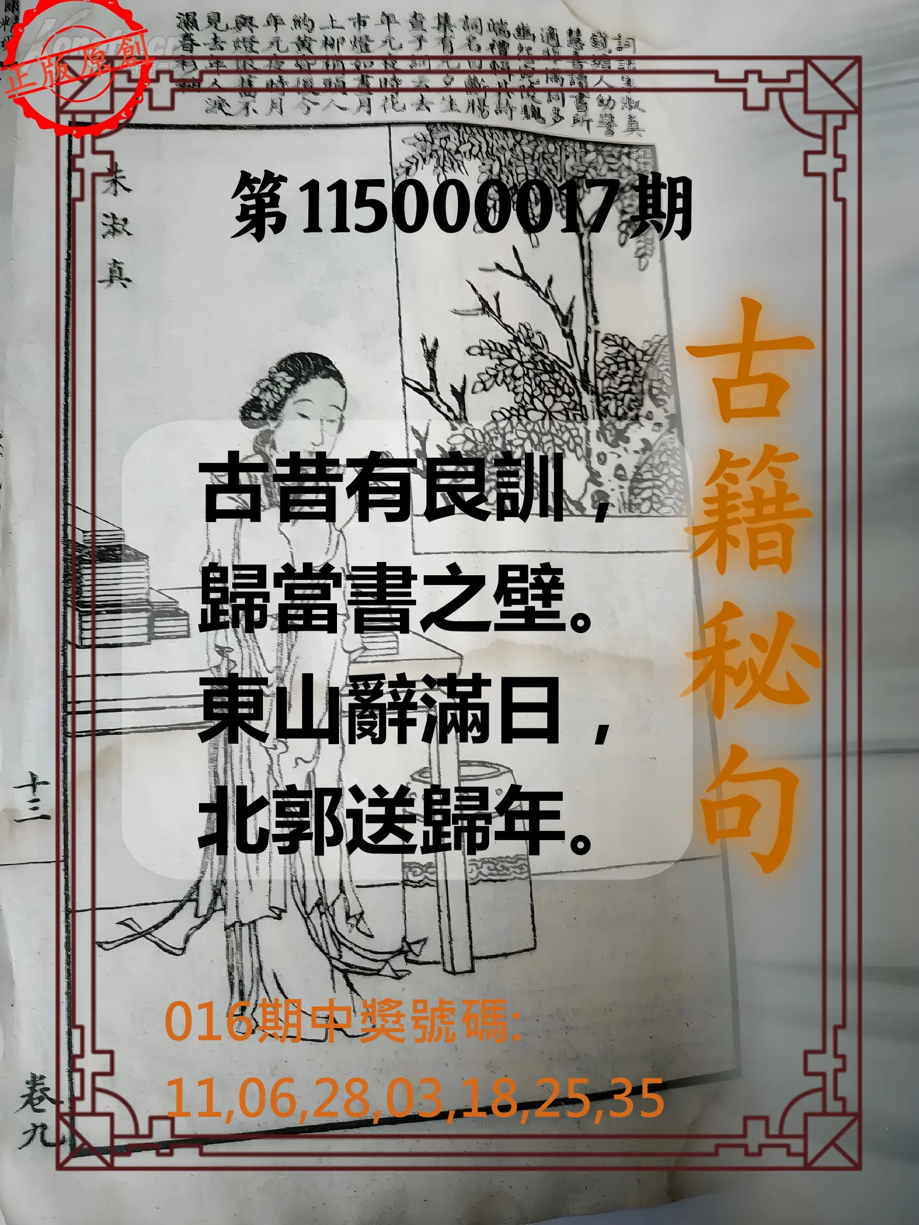 大樂透第115000017期(02/16)古籍秘句