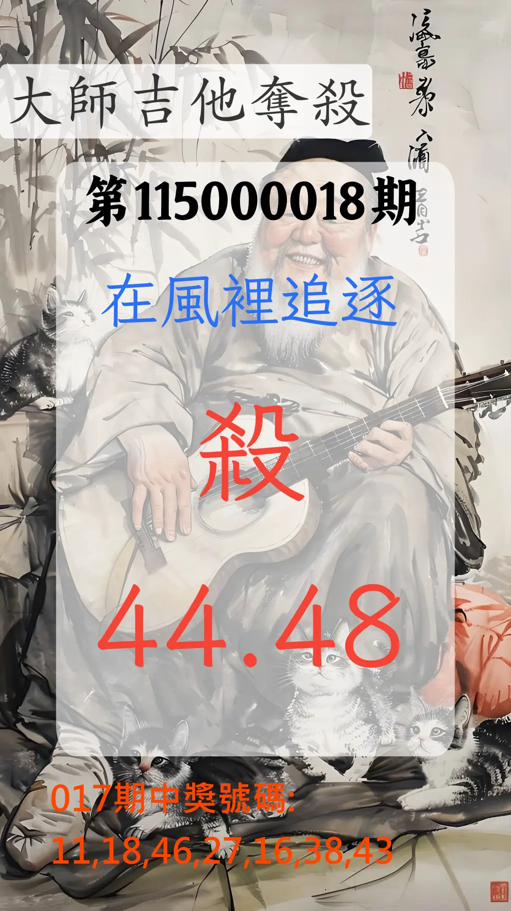 大樂透第115000018期(02/17)大師吉他奪殺
