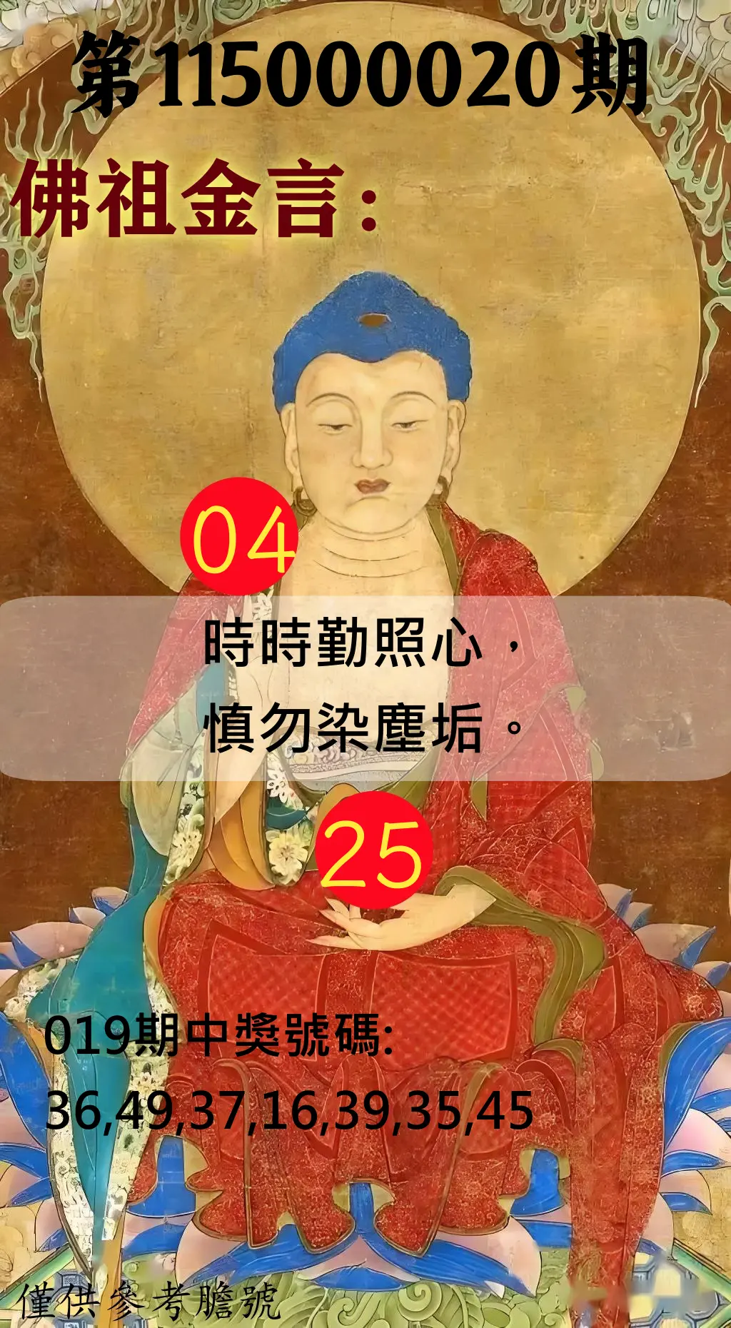 大樂透第115000020期(02/19)佛祖金言