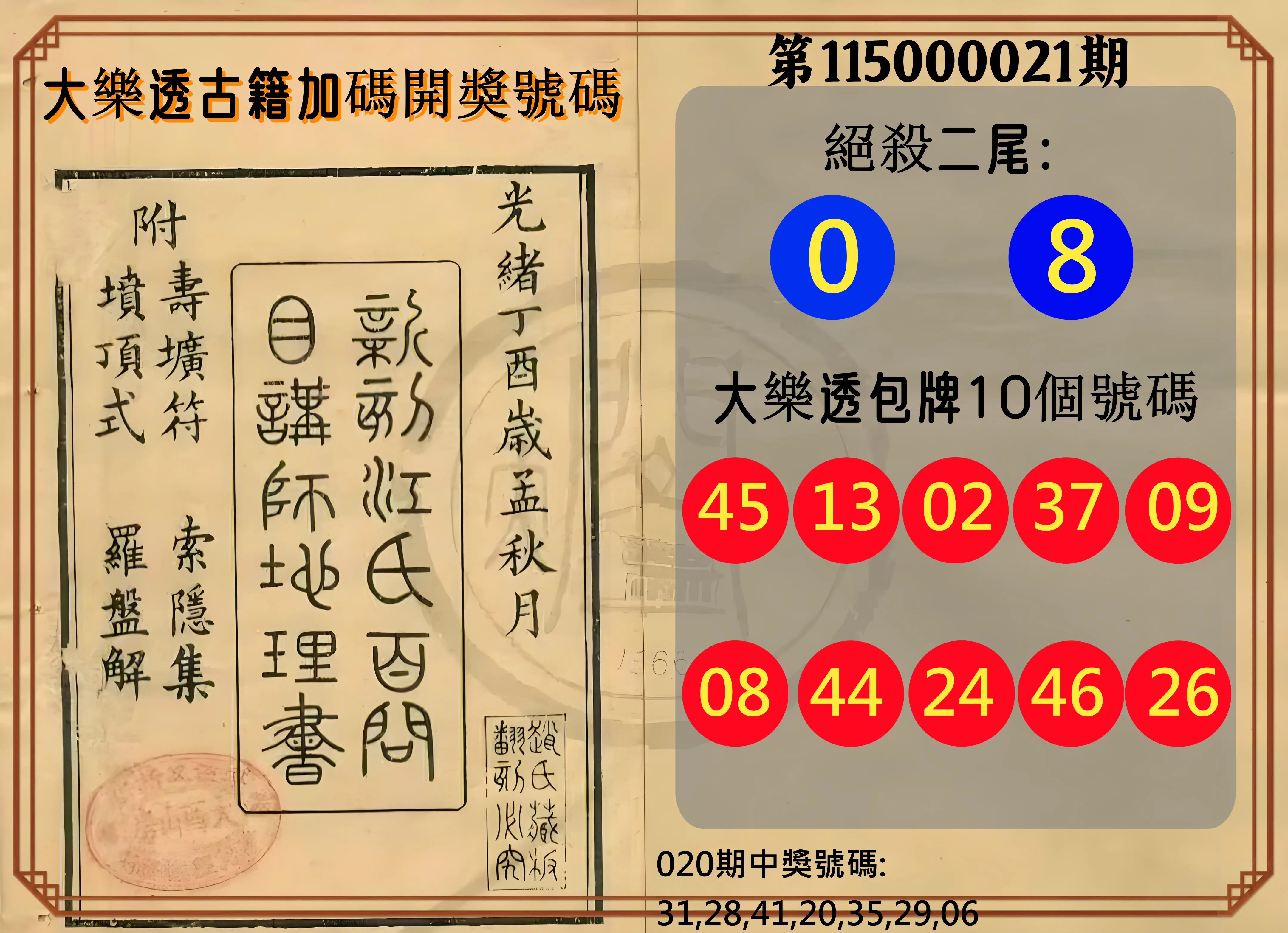 大樂透第115000021期(02/20)大樂透古籍加碼開獎號碼