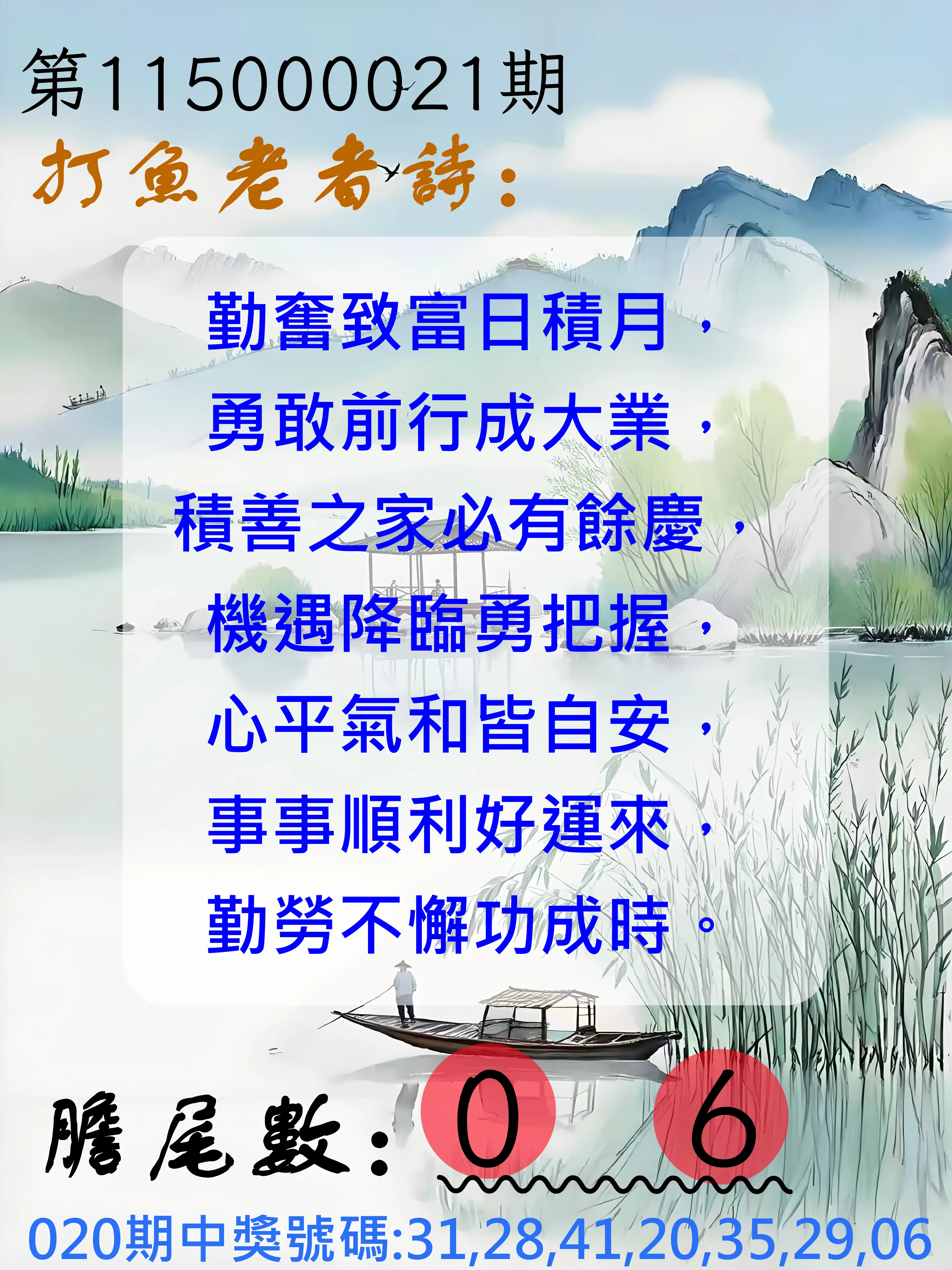 大樂透第115000021期(02/20)打魚老者詩