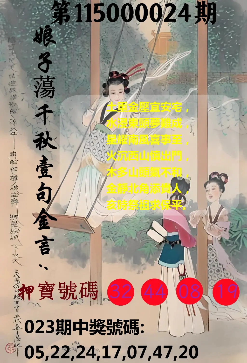 大樂透第115000024期(02/23)娘子蕩千秋壹句金言