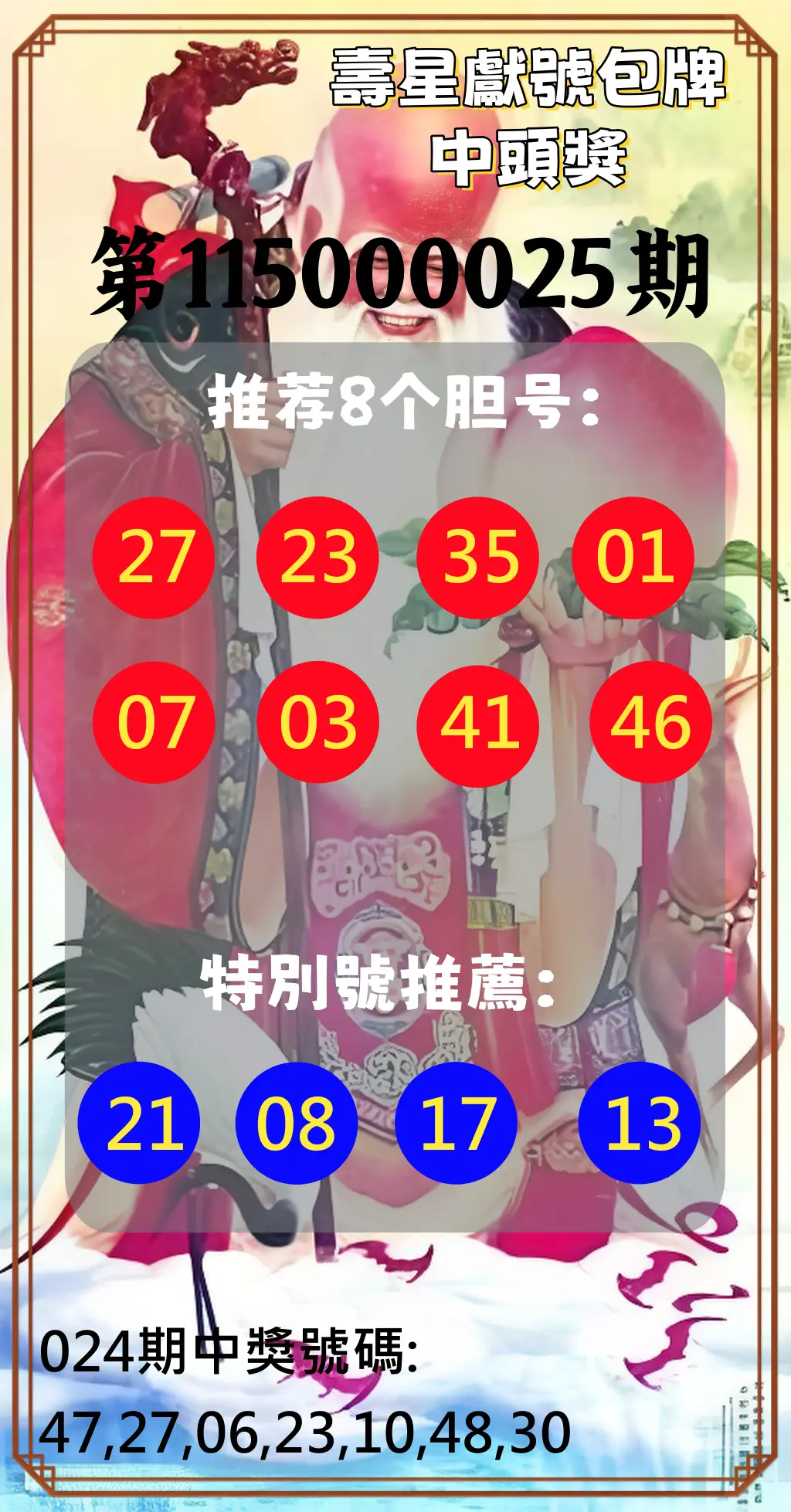 大樂透第115000025期(02/24)壽星獻號包牌中頭獎