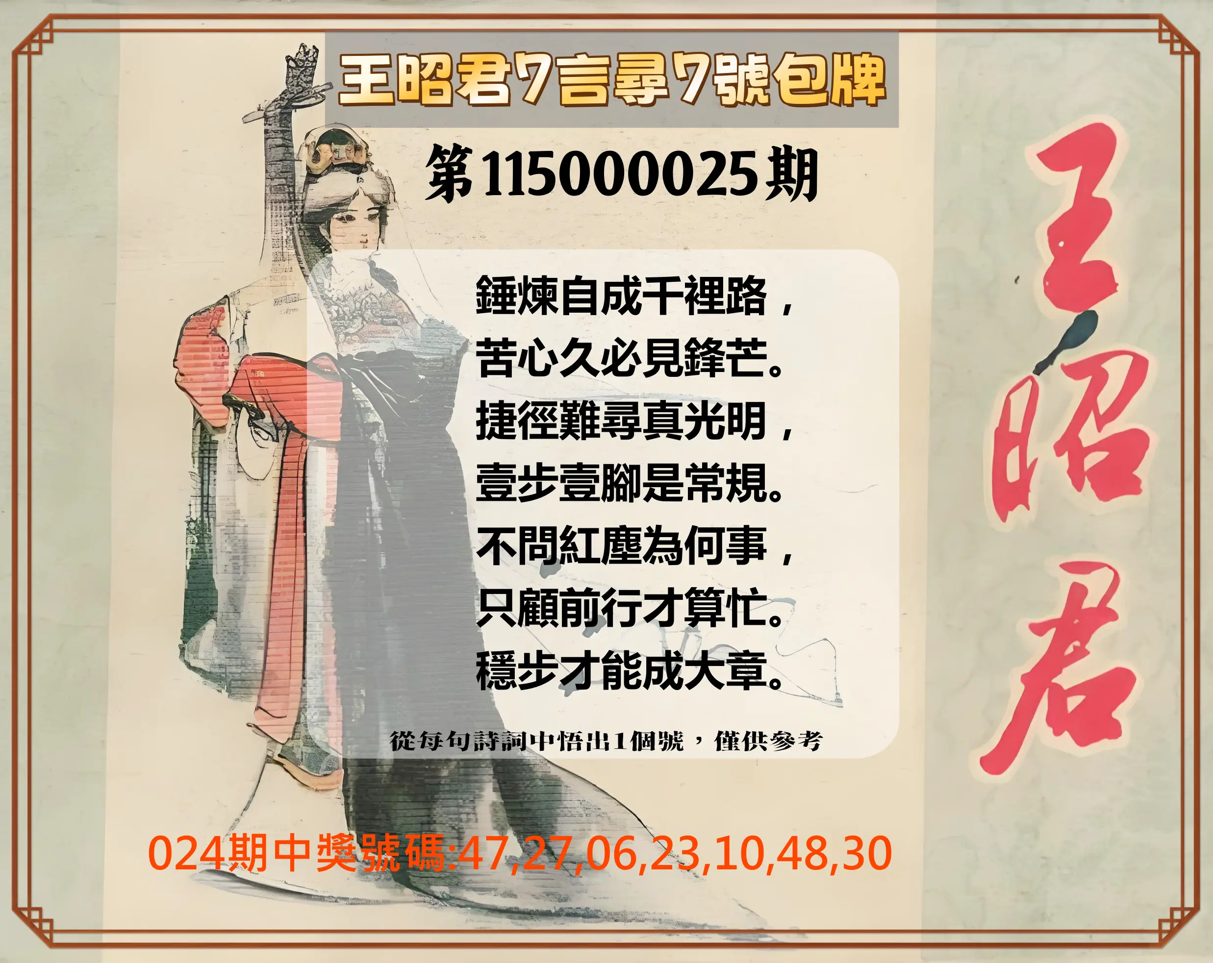 大樂透第115000025期(02/24)王昭君7言尋7號包牌