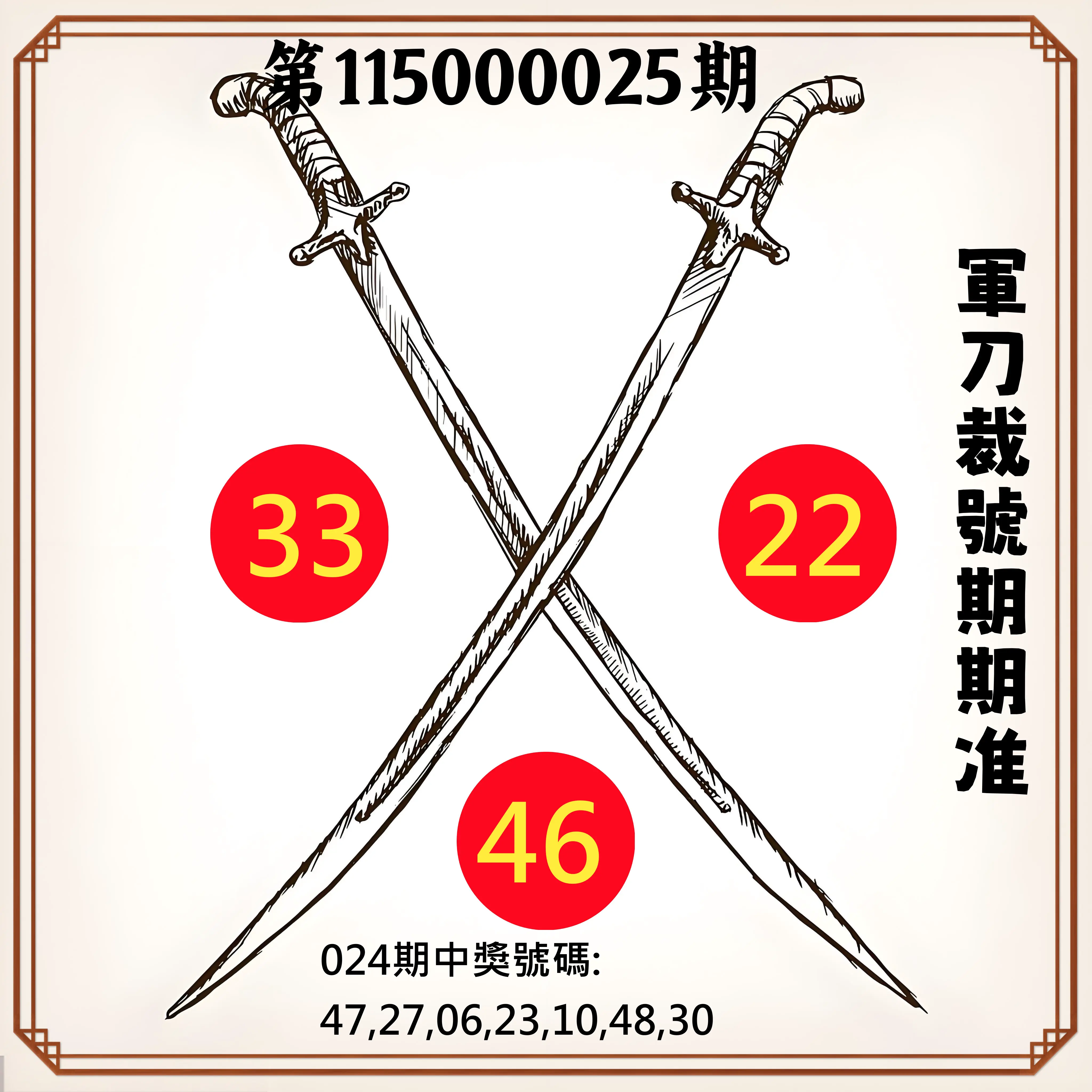 大樂透第115000025期(02/24)軍刀裁號期期准
