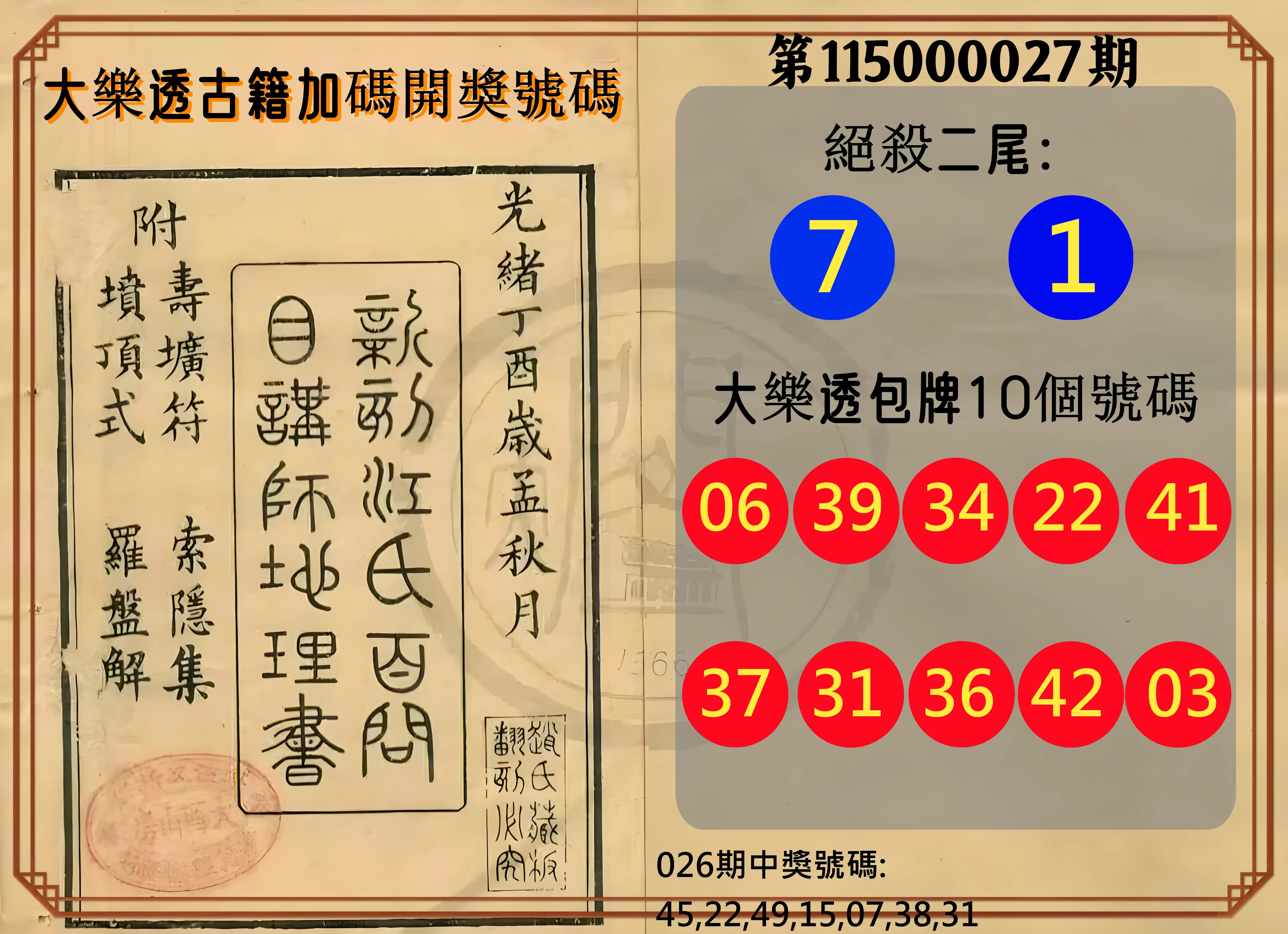 大樂透第115000027期(02/26)大樂透古籍加碼開獎號碼