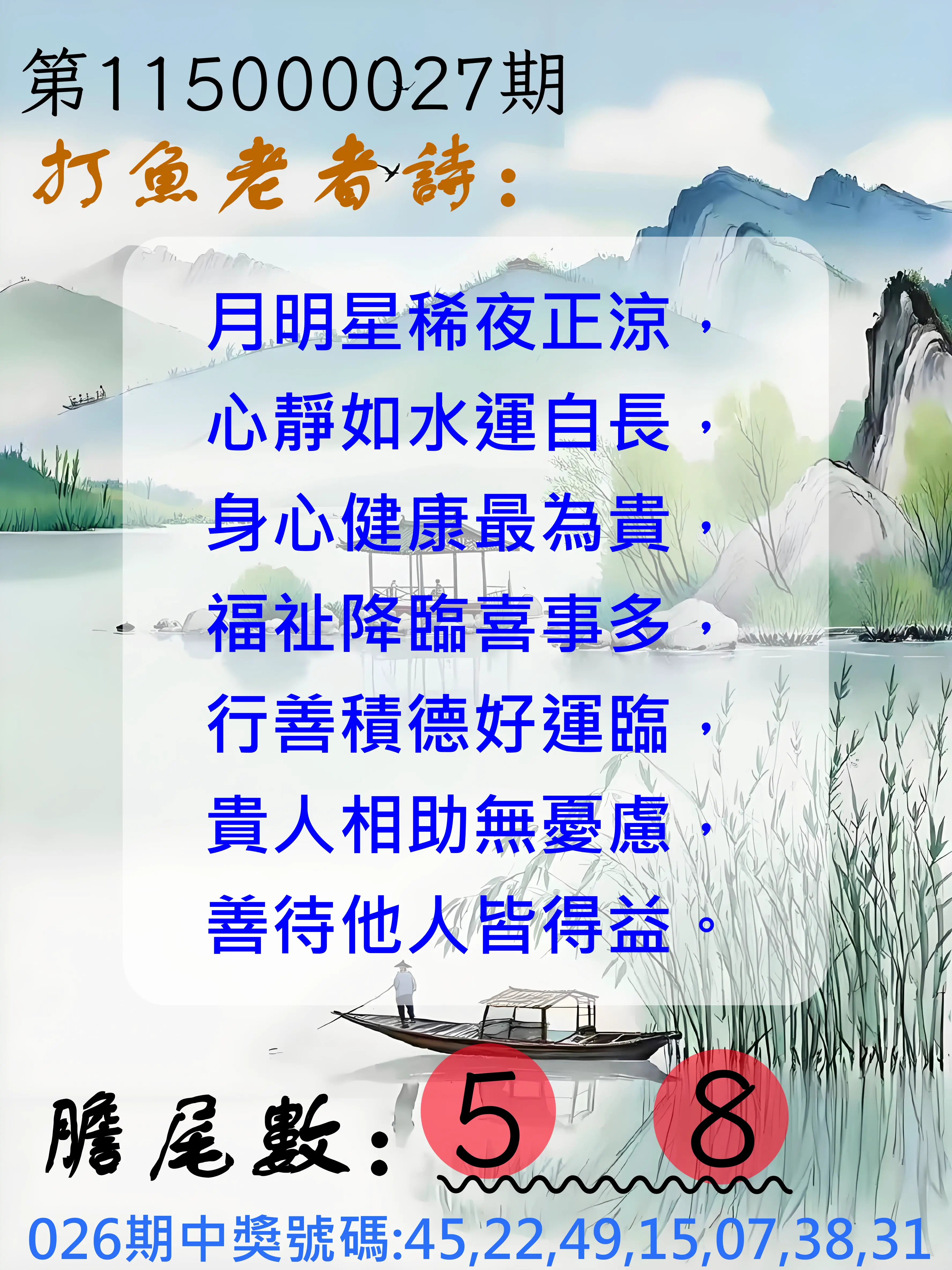 大樂透第115000027期(02/26)打魚老者詩