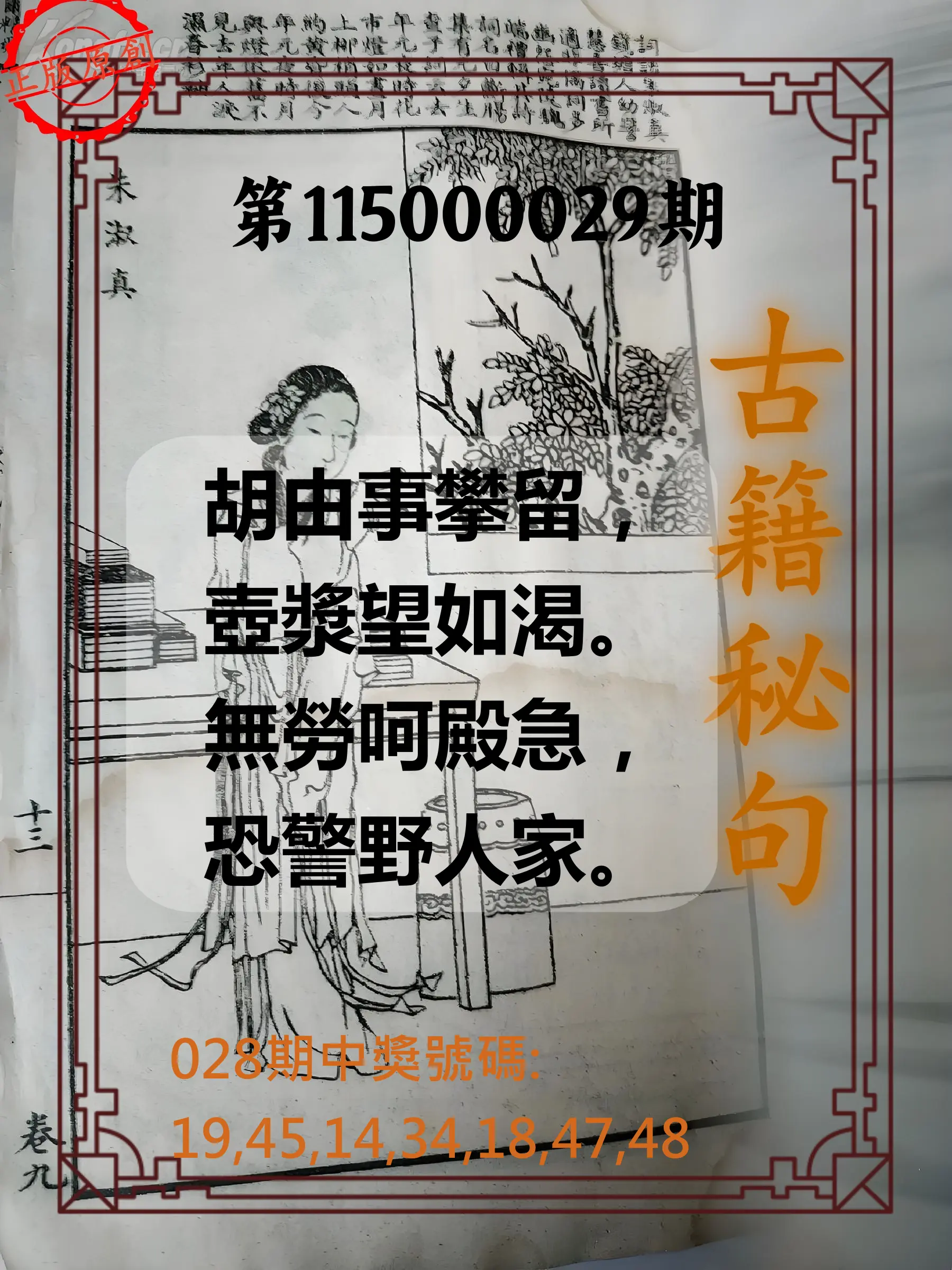 大樂透第115000029期(02/28)古籍秘句