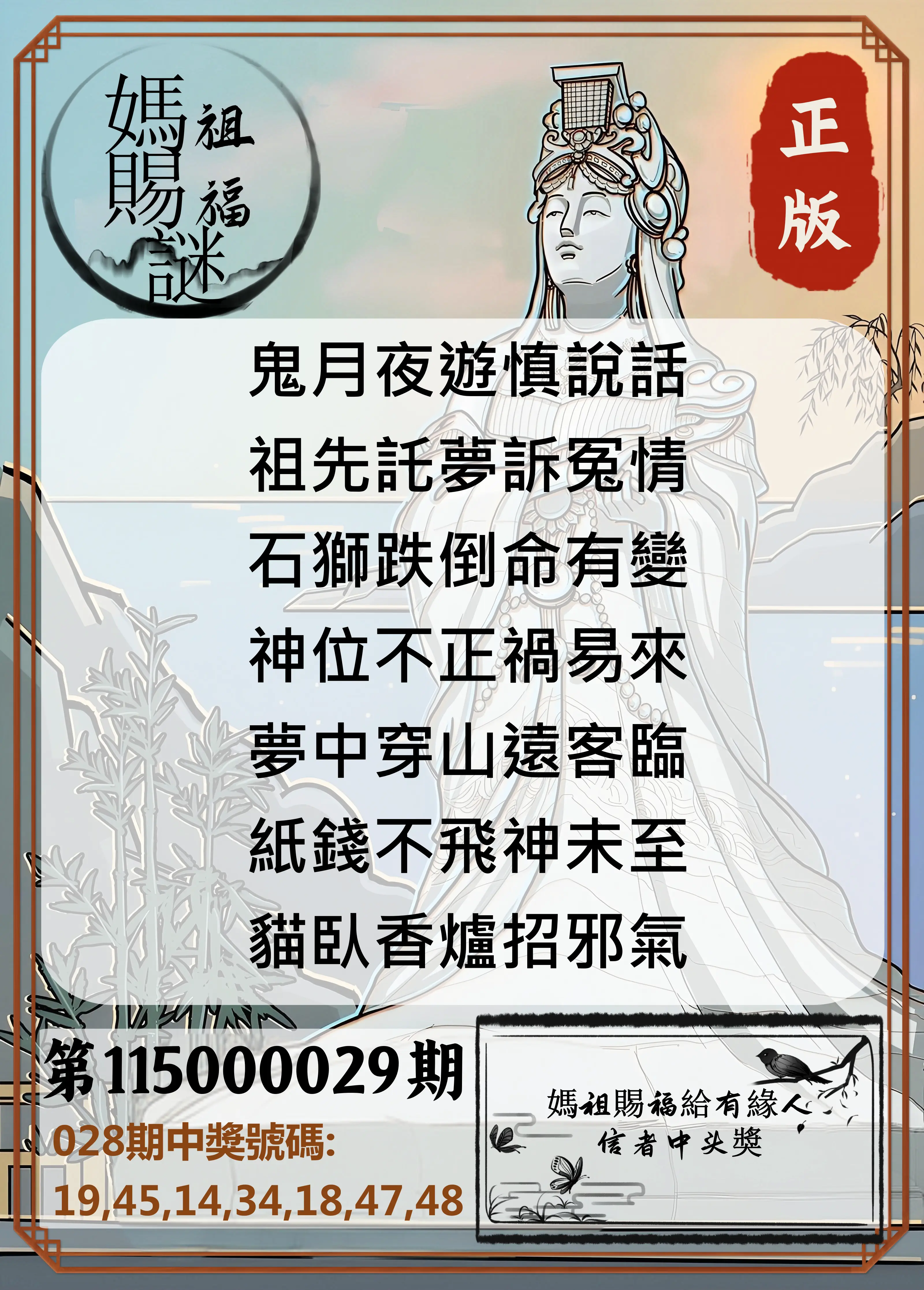 大樂透第115000029期(02/28)妈祖赐福图