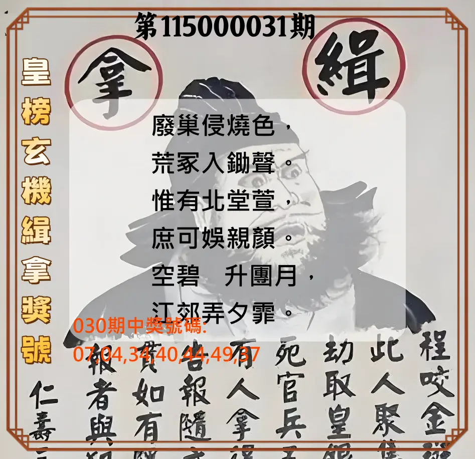 大樂透第115000031期(03/02)皇榜玄機緝拿獎號