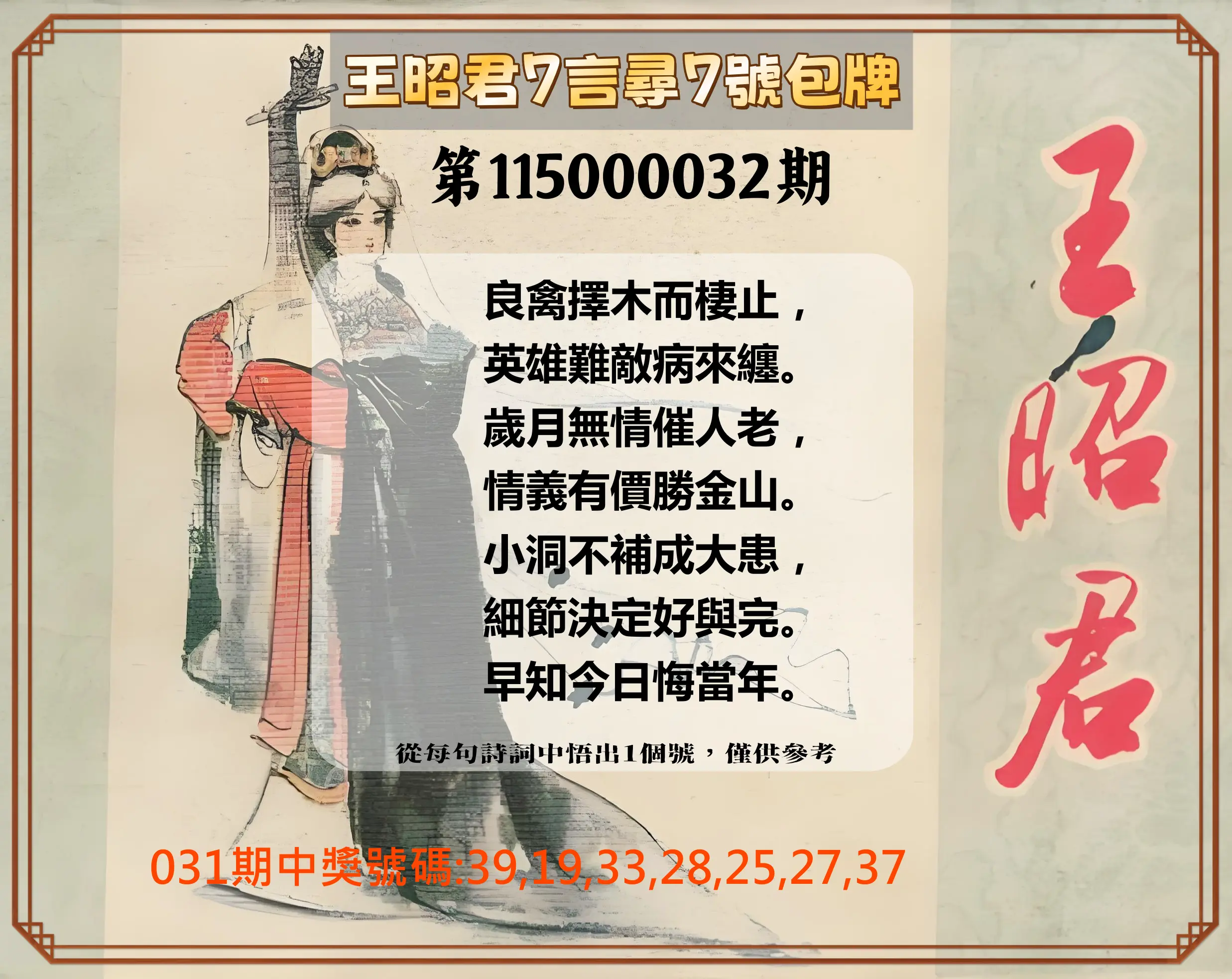 大樂透第115000032期(03/03)王昭君7言尋7號包牌