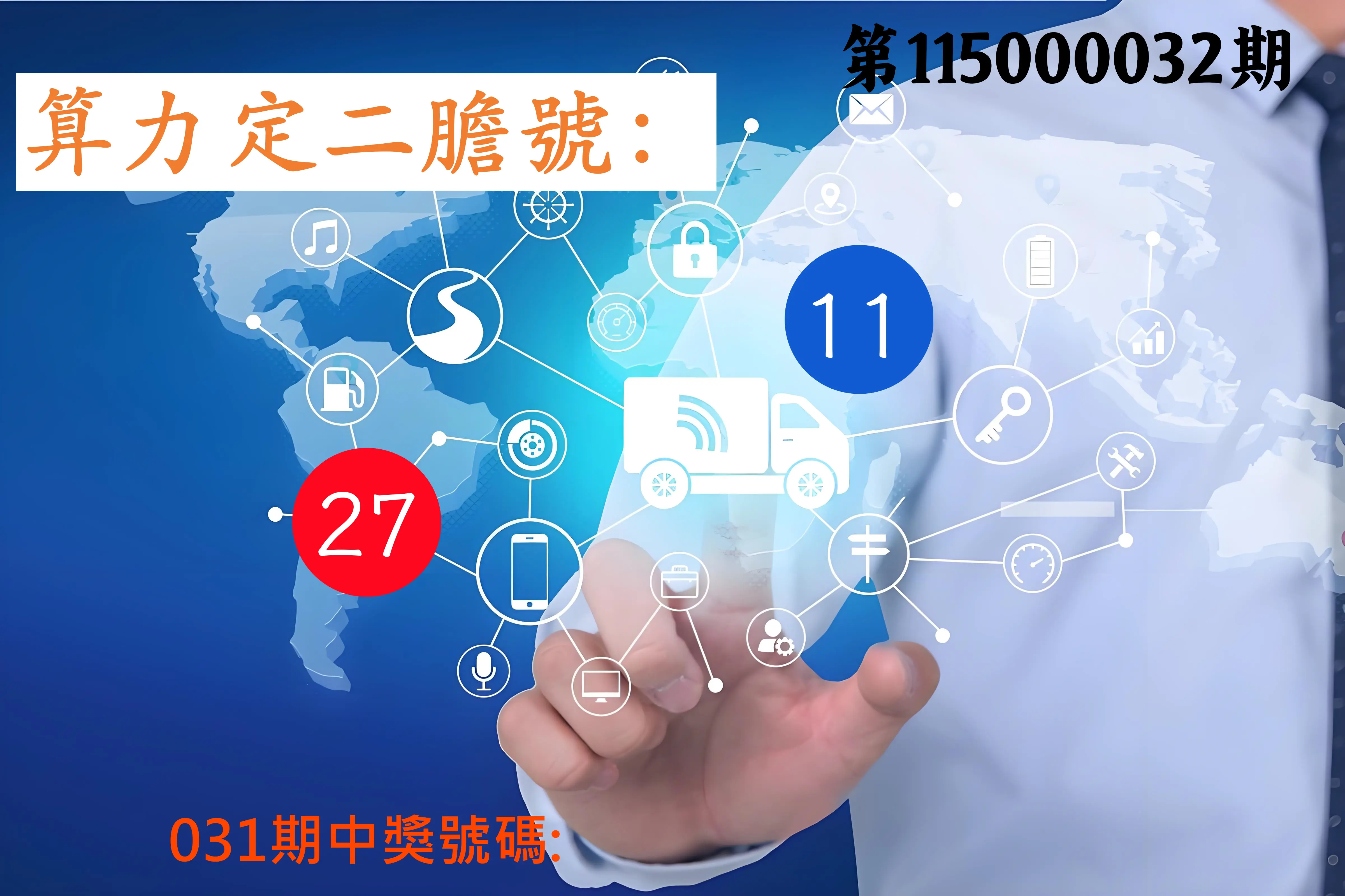 大樂透第115000032期(03/03)算力定二膽號
