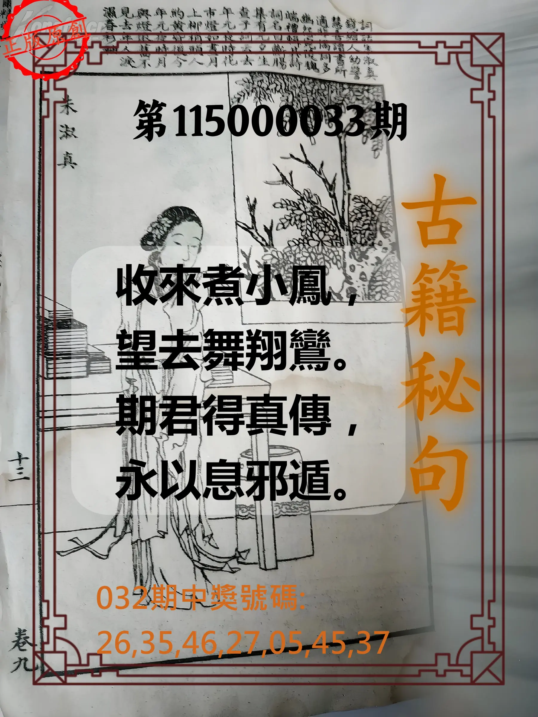 大樂透第115000033期(03/06)古籍秘句