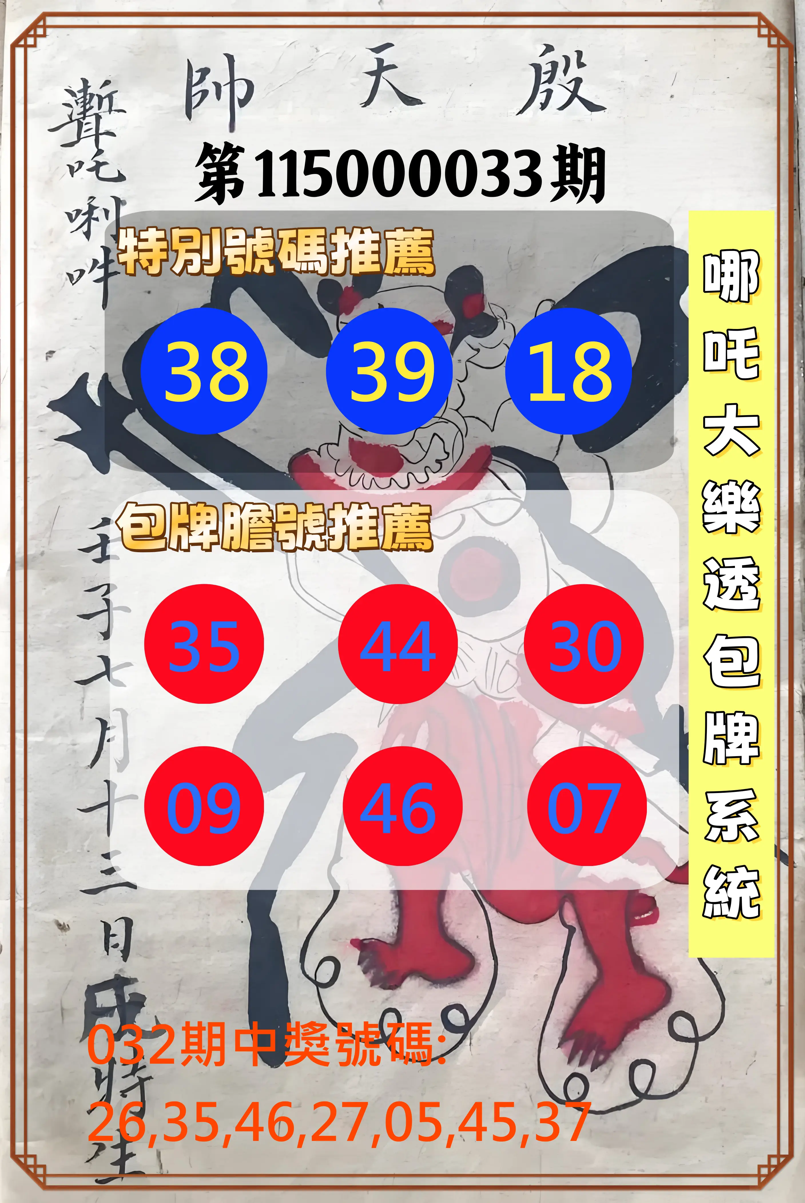 大樂透第115000033期(03/06)哪吒大樂透包牌系統