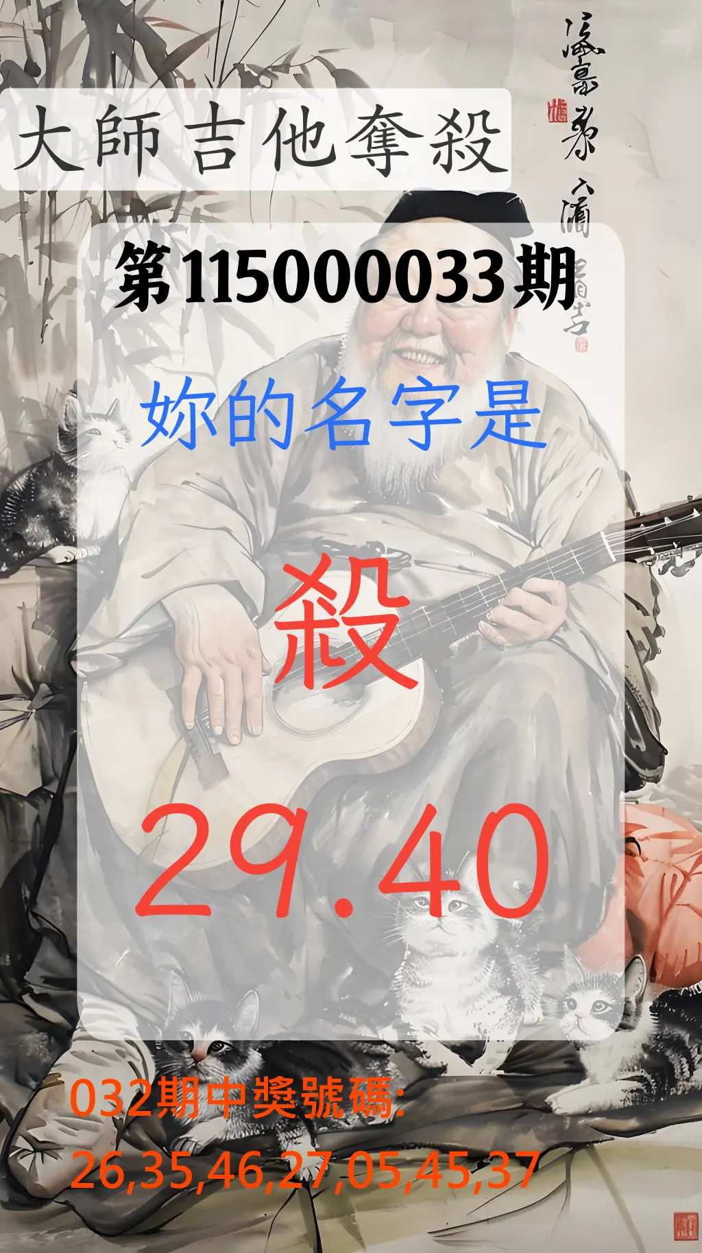大樂透第115000033期(03/06)大師吉他奪殺
