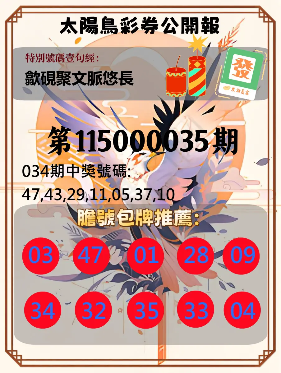 大樂透第115000035期(03/13)太陽鳥彩券公開報