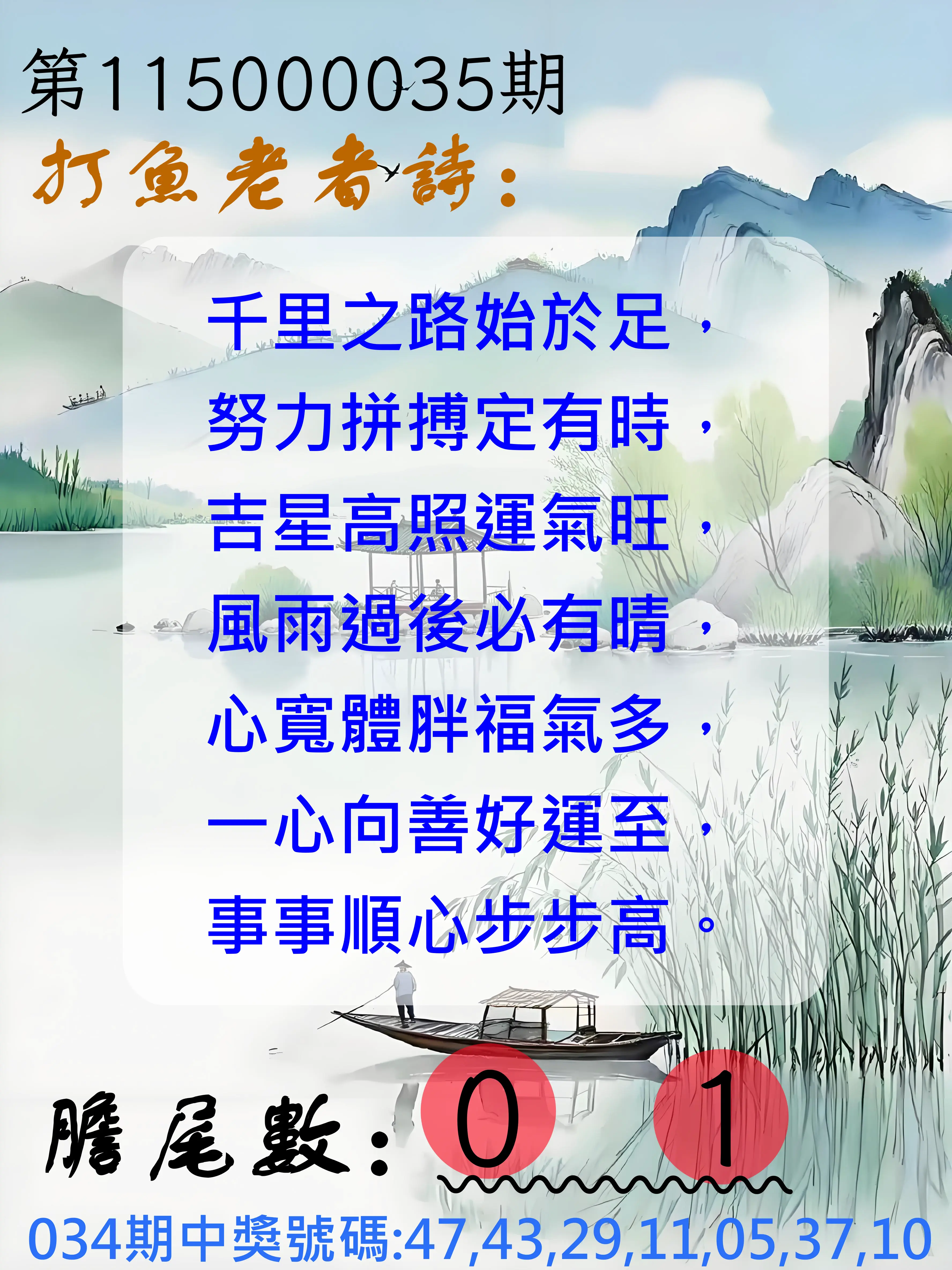大樂透第115000035期(03/13)打魚老者詩