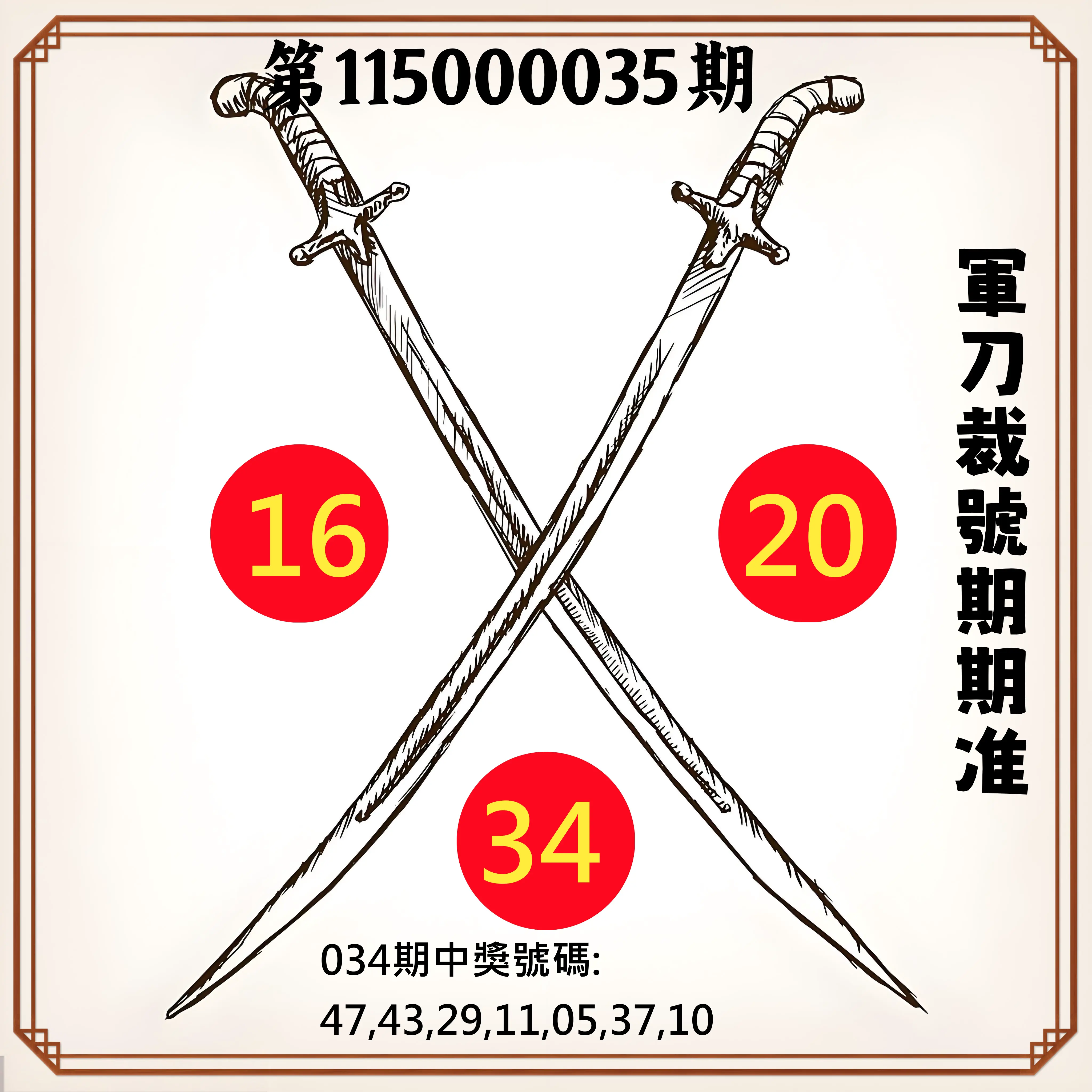 大樂透第115000035期(03/13)軍刀裁號期期准