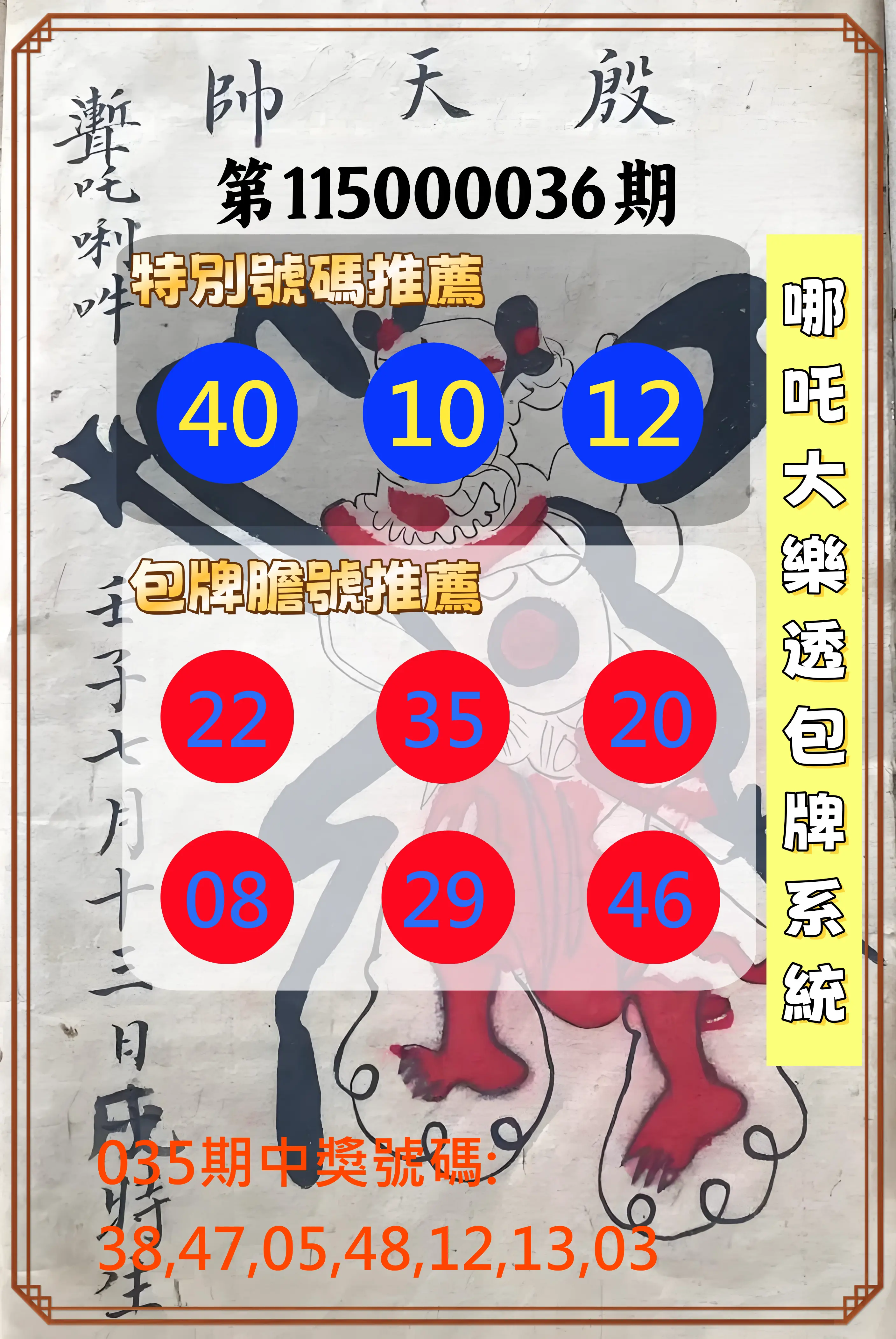 大樂透第115000036期(03/17)哪吒大樂透包牌系統
