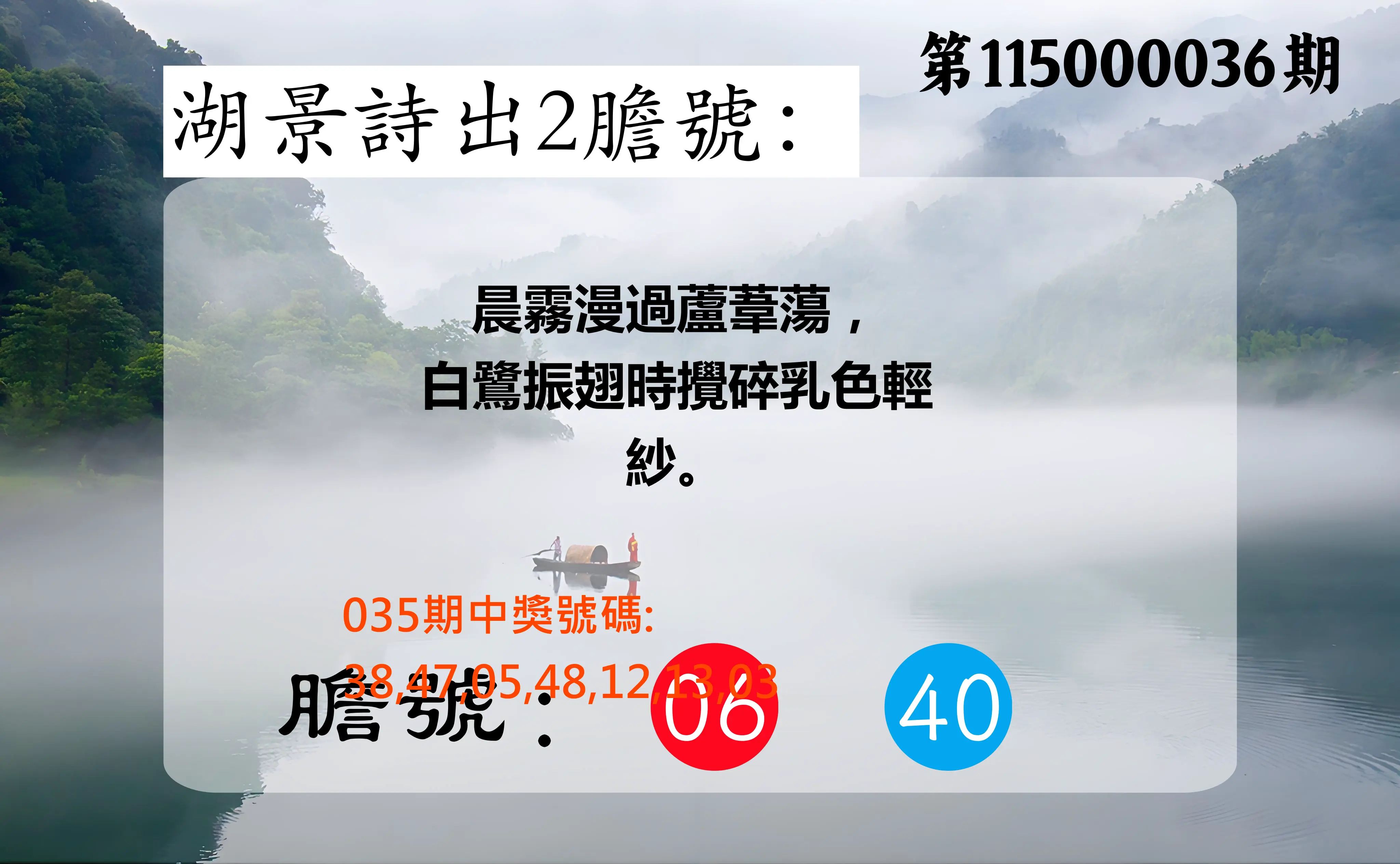 大樂透第115000036期(03/17)湖景詩出2膽號