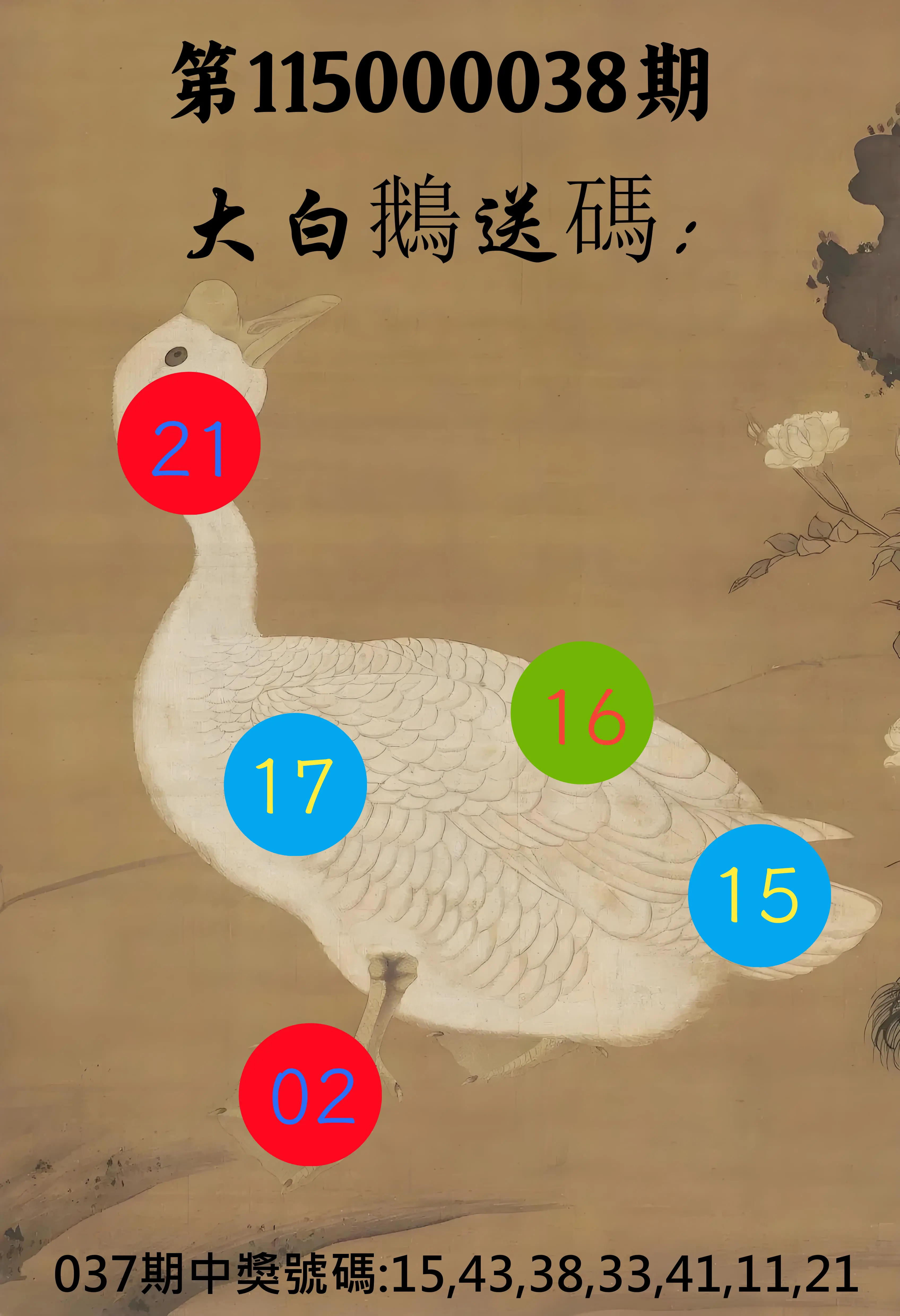 大樂透第115000038期(03/24)大白鵝送碼