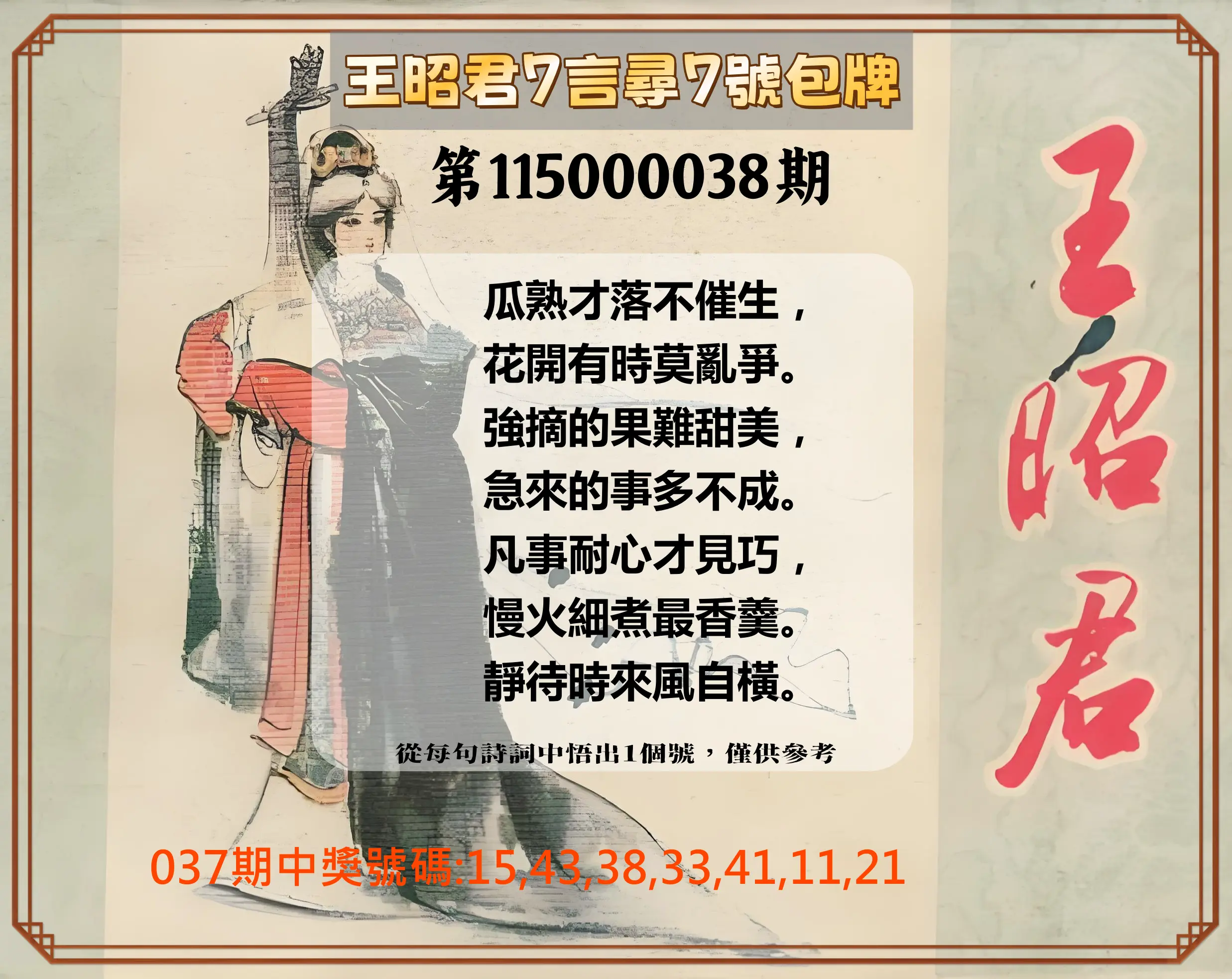 大樂透第115000038期(03/24)王昭君7言尋7號包牌
