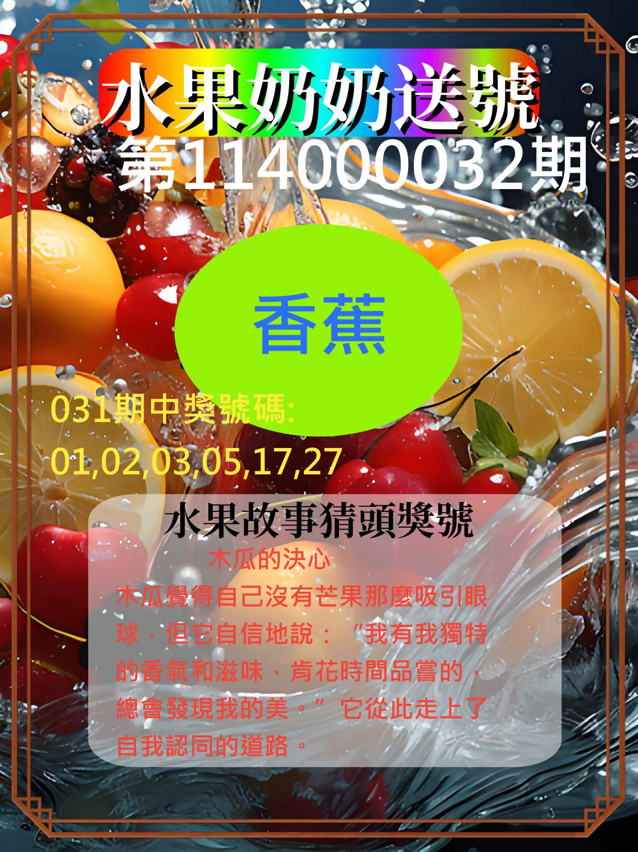 威力彩第114000032期水果奶奶送號