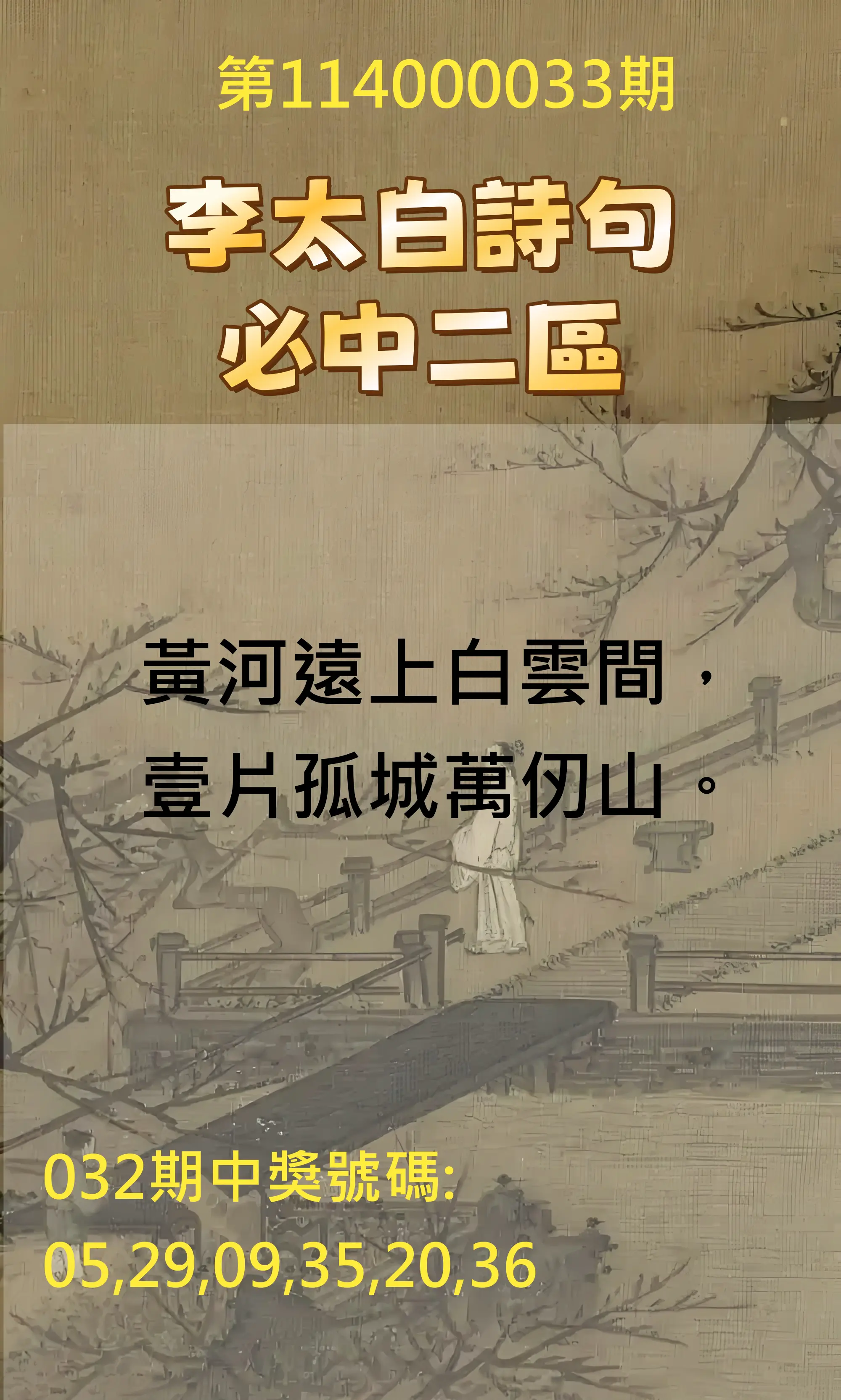威力彩第114000033期李太白詩句二區