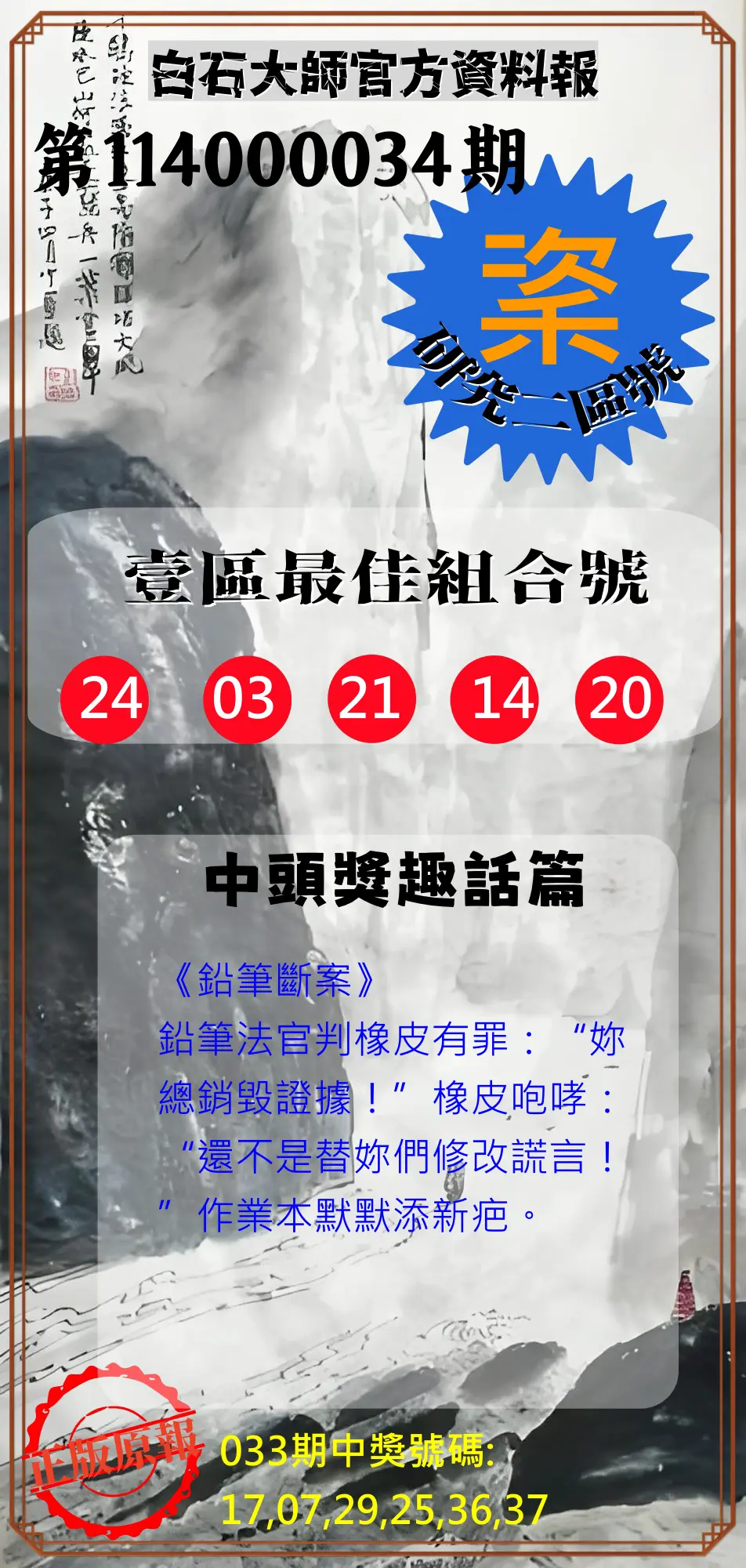 威力彩第114000034期白石大師官方資料報