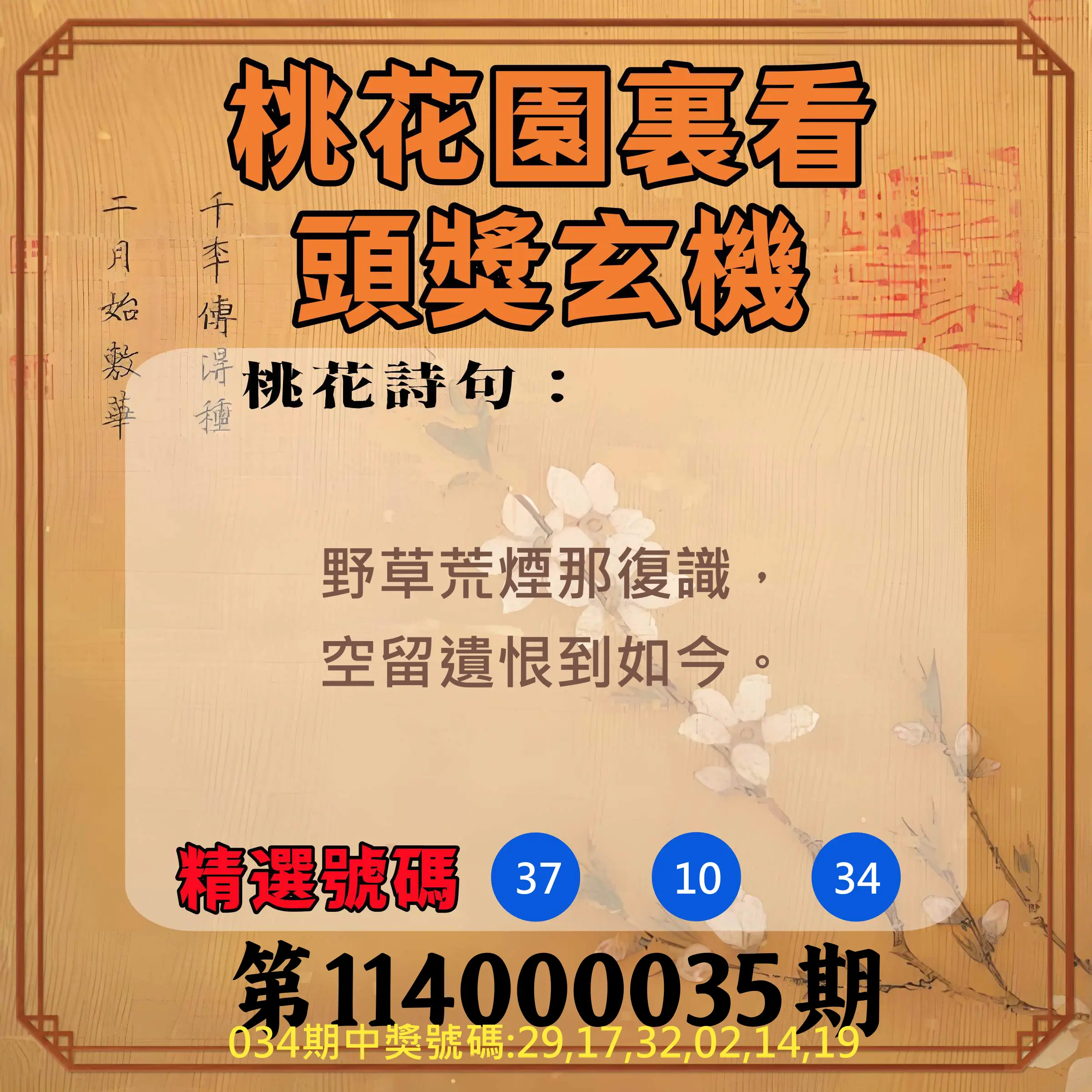 威力彩第114000035期桃花園裏看頭獎玄機