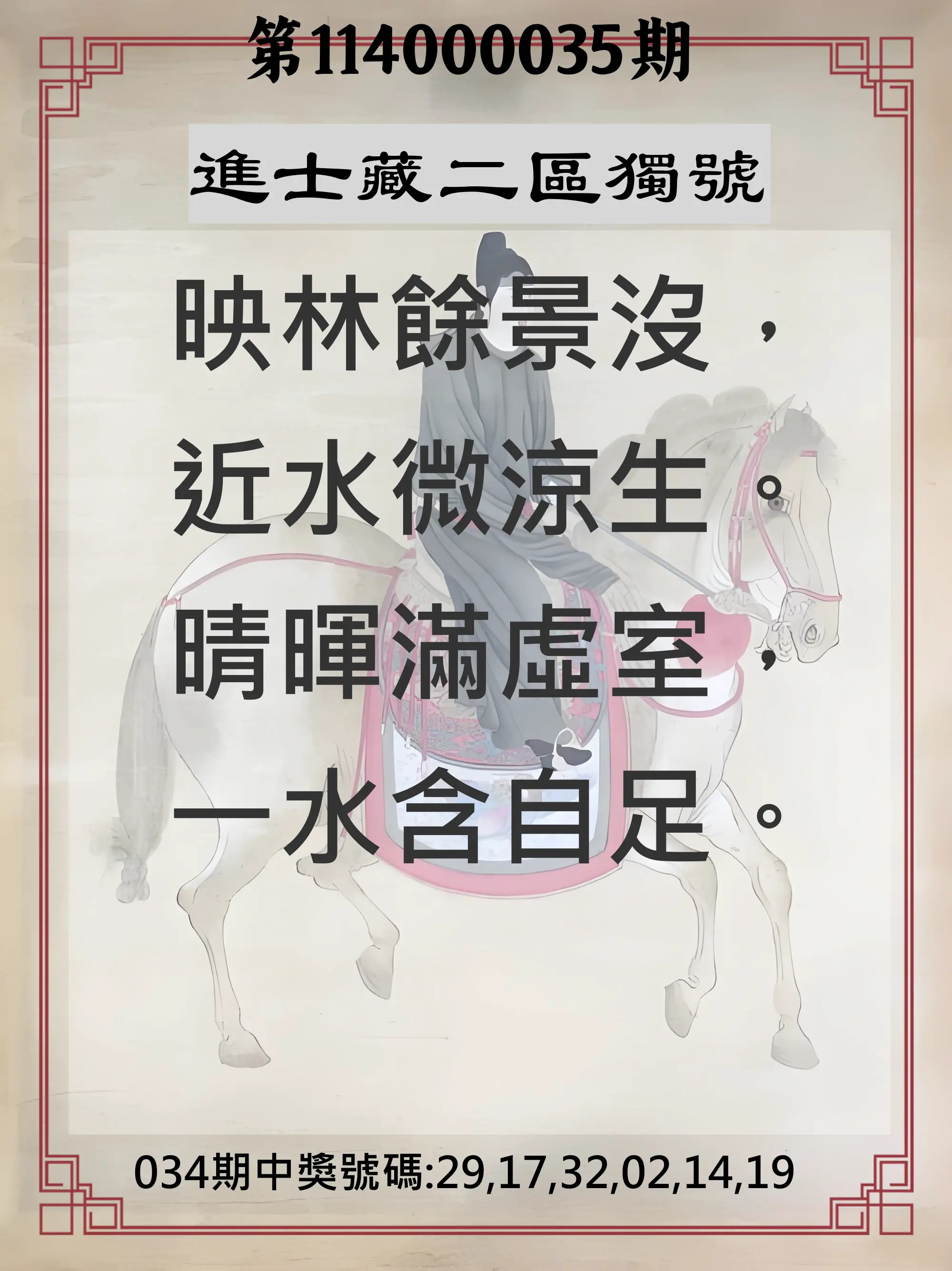 威力彩第114000035期進士藏二區獨號