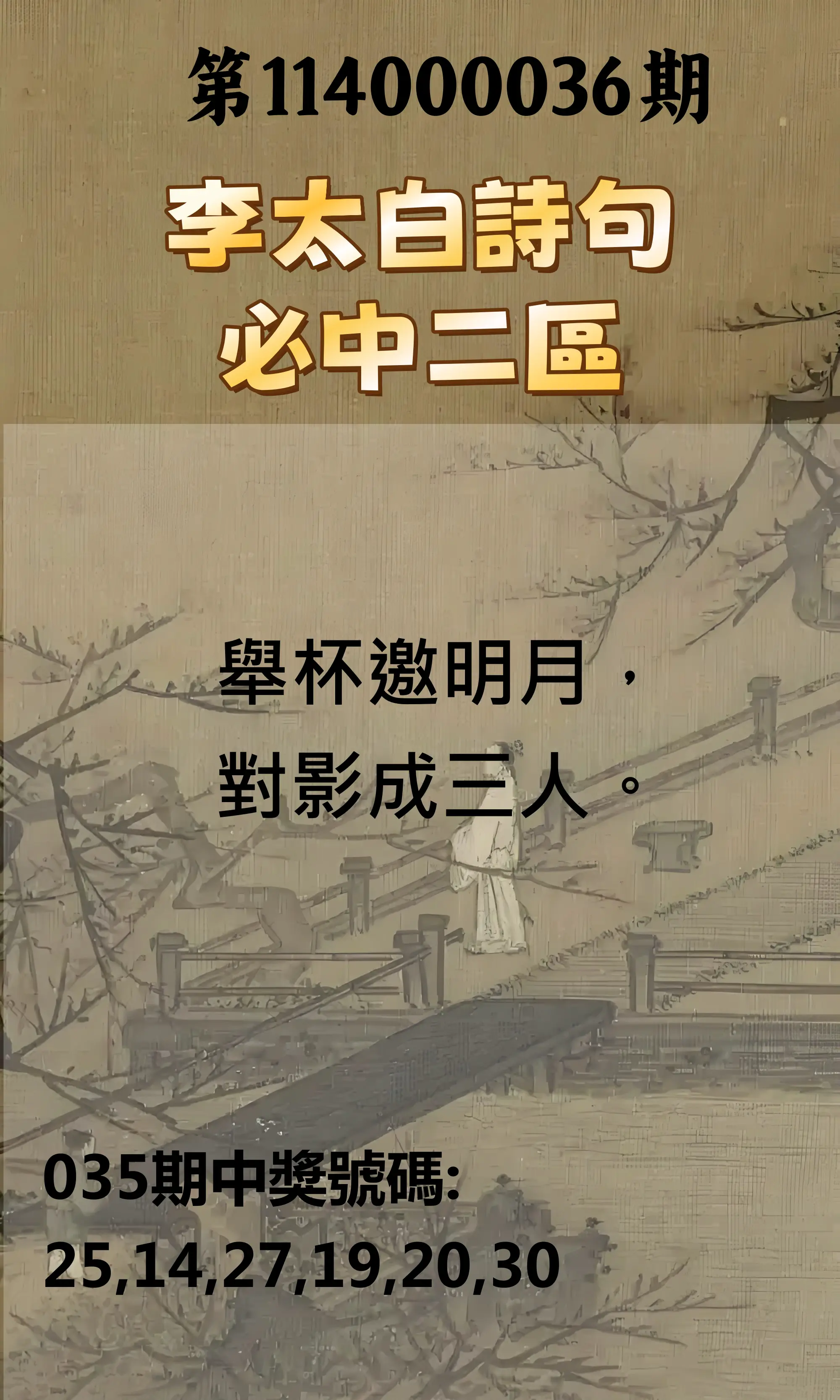 威力彩第114000036期李太白詩句二區