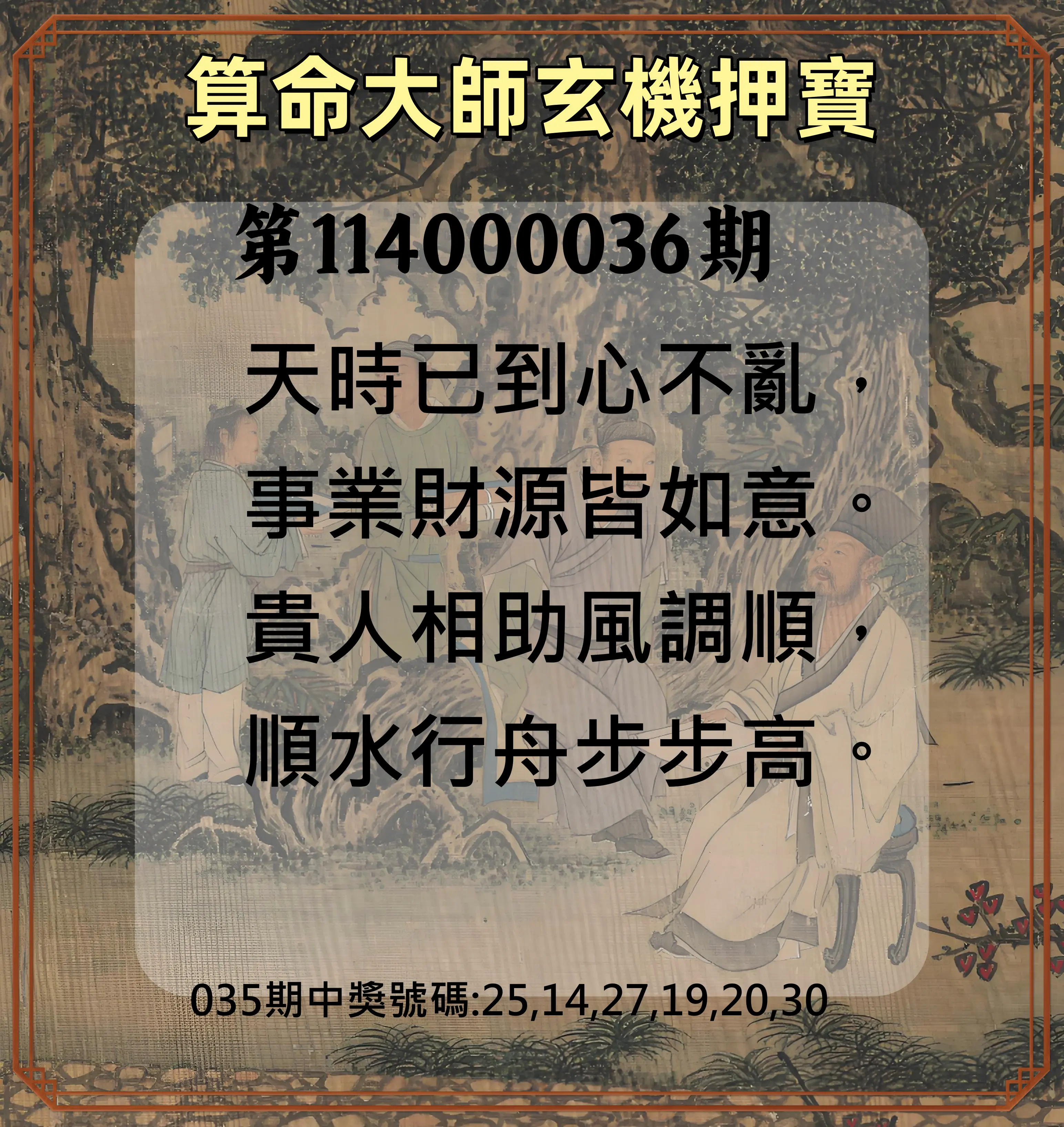 威力彩第114000036期算命大師玄機押寶