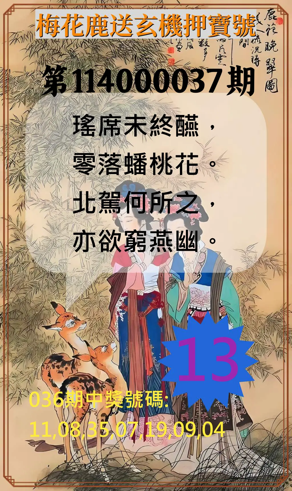 威力彩第114000037期梅花鹿送玄機押寶號